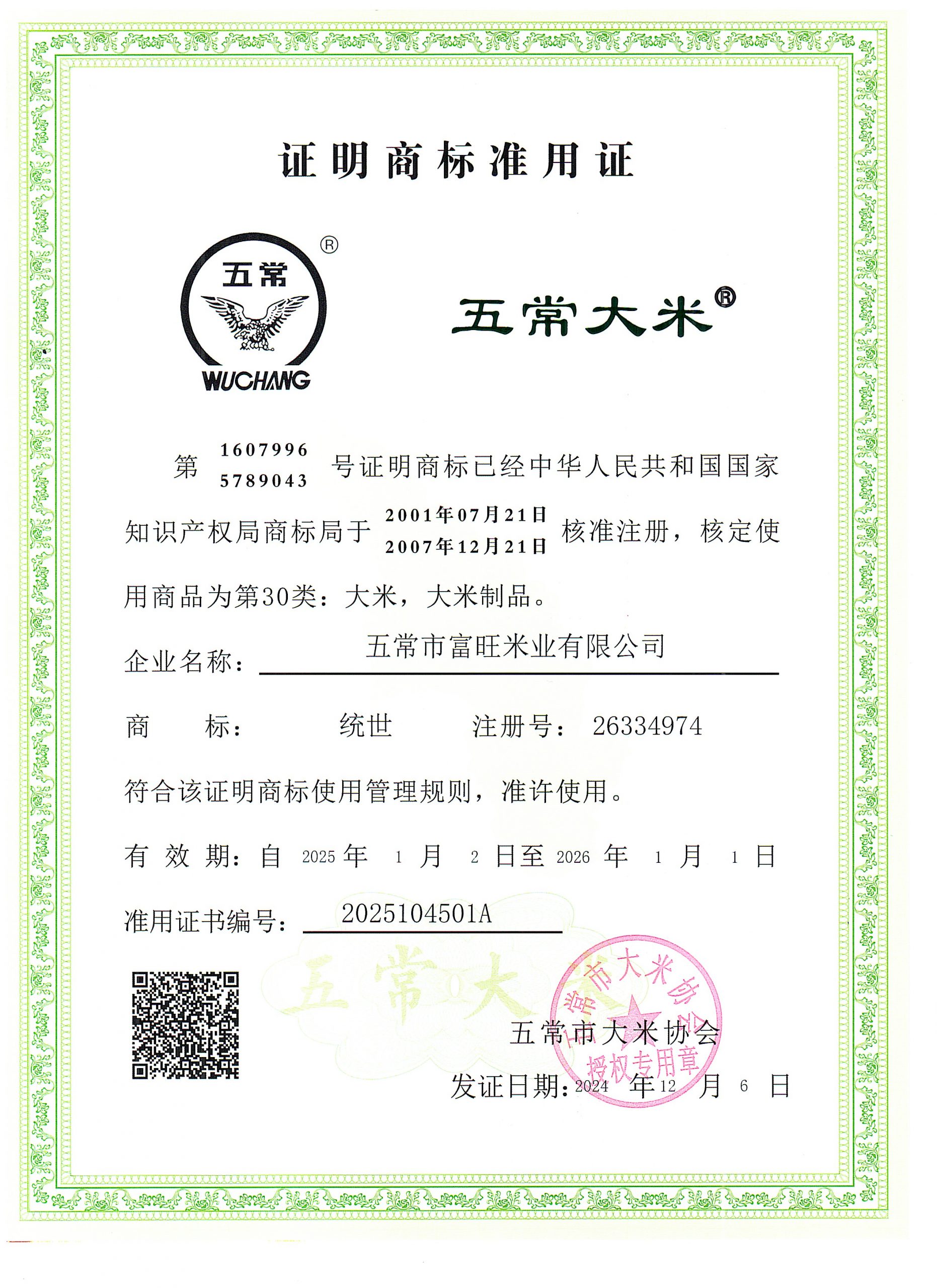 五常市富旺米业有限公司