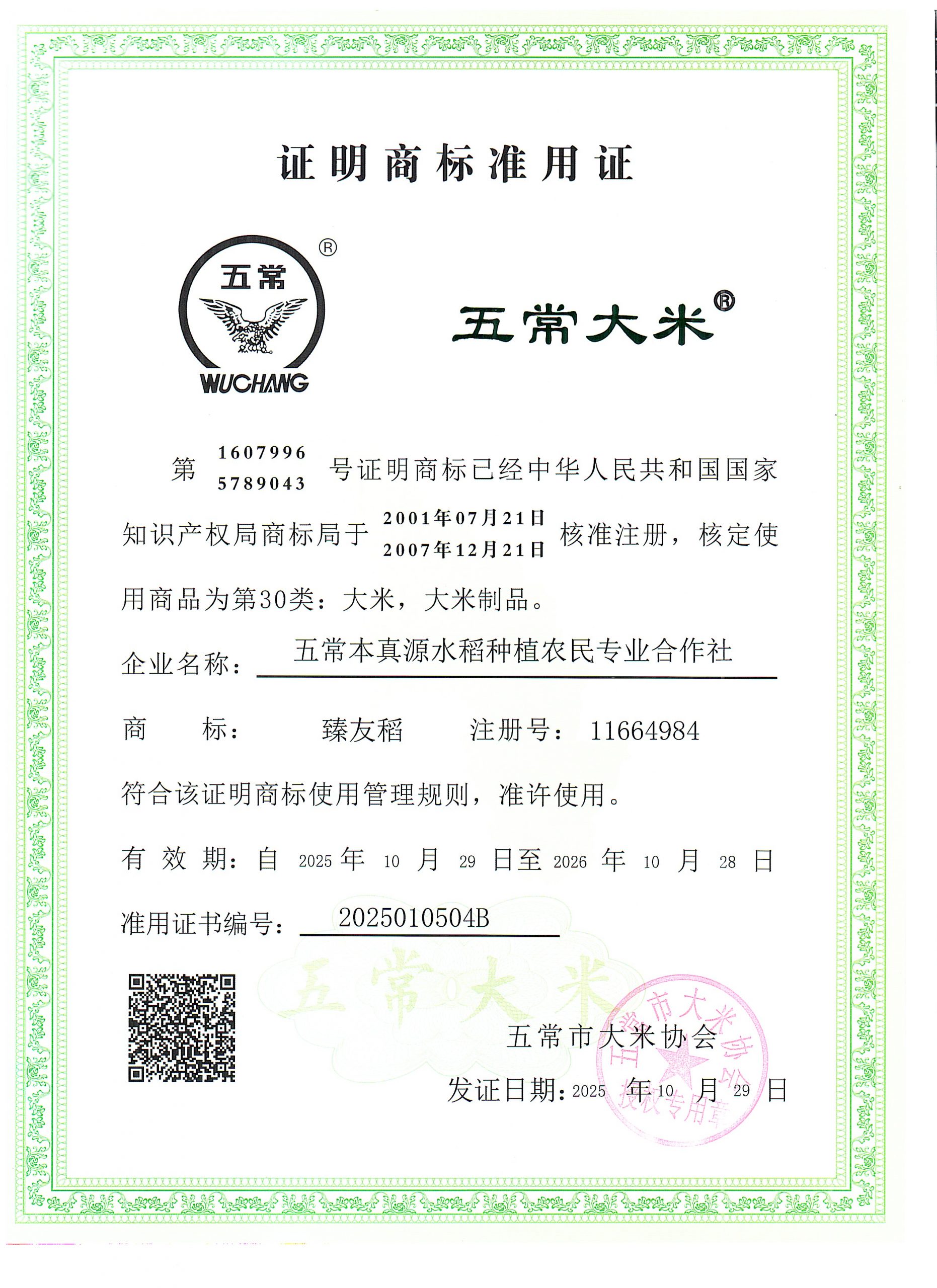 本真源水稻种植农民专业合作社