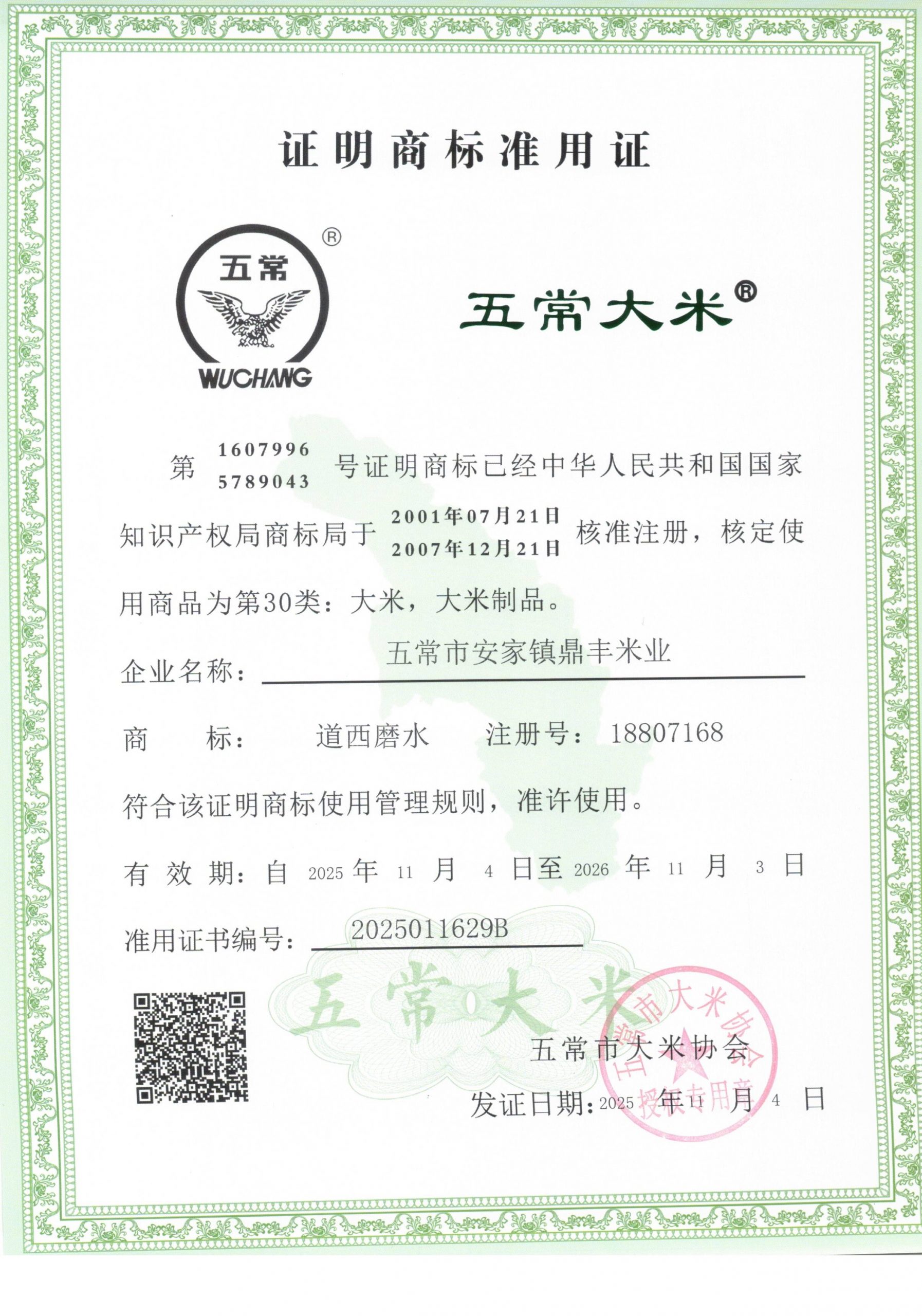 五常市安家镇鼎丰米业