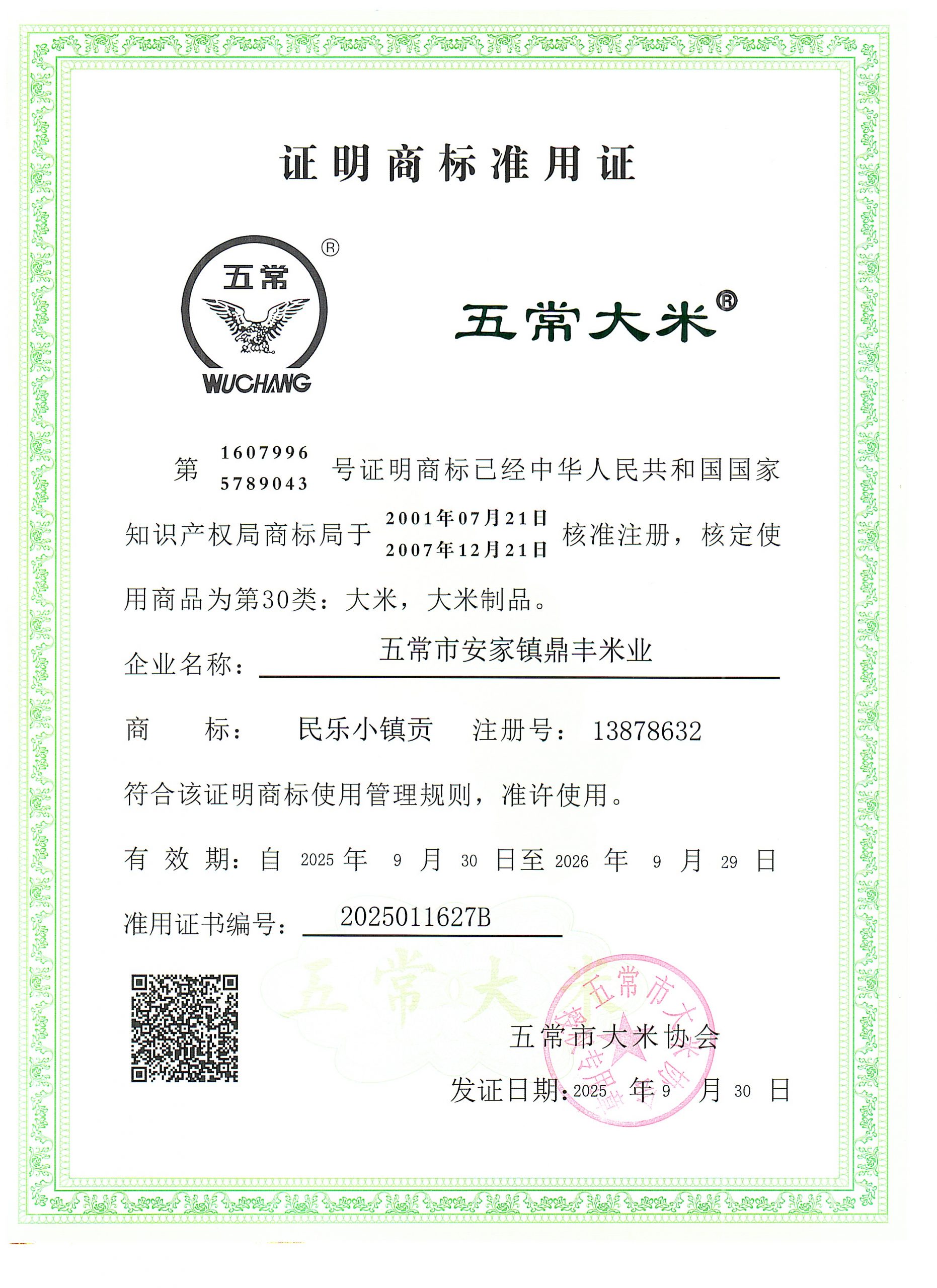 五常市安家镇鼎丰米业