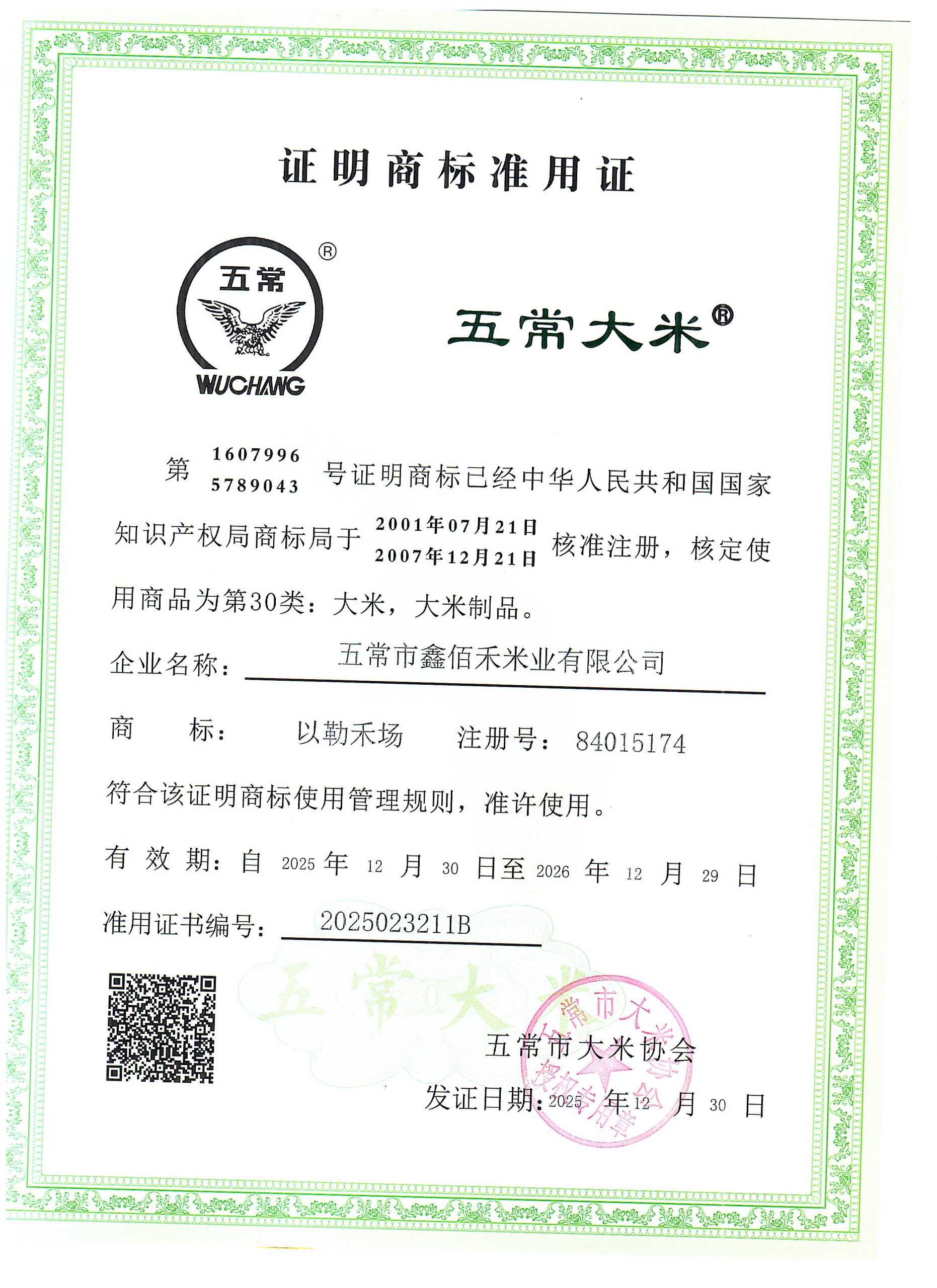 五常市安家镇佰鑫米业有限公司