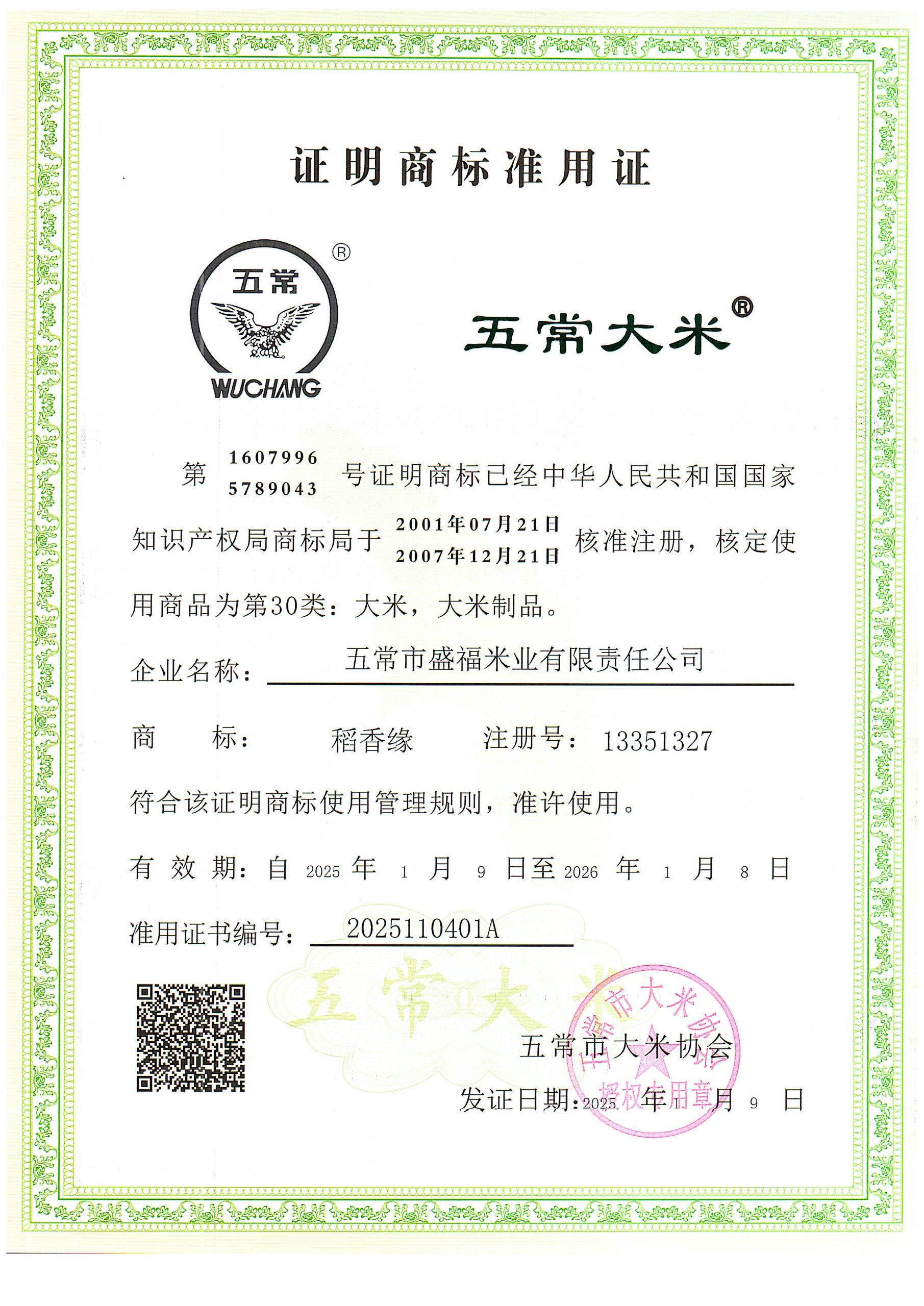 五常市盛福米业有限责任公司