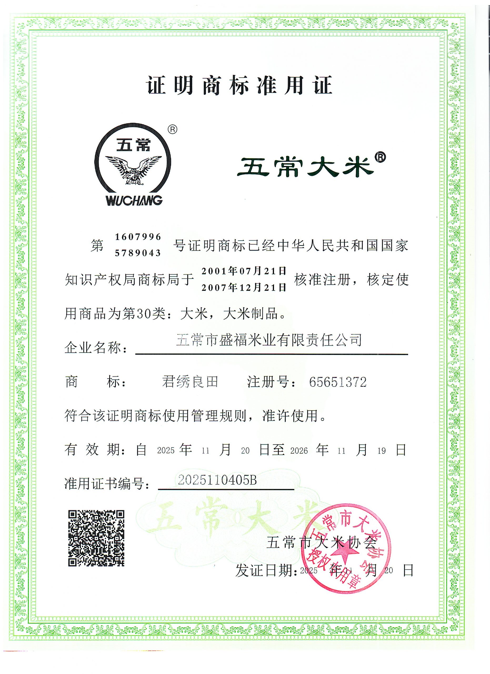 五常市盛福米业有限责任公司