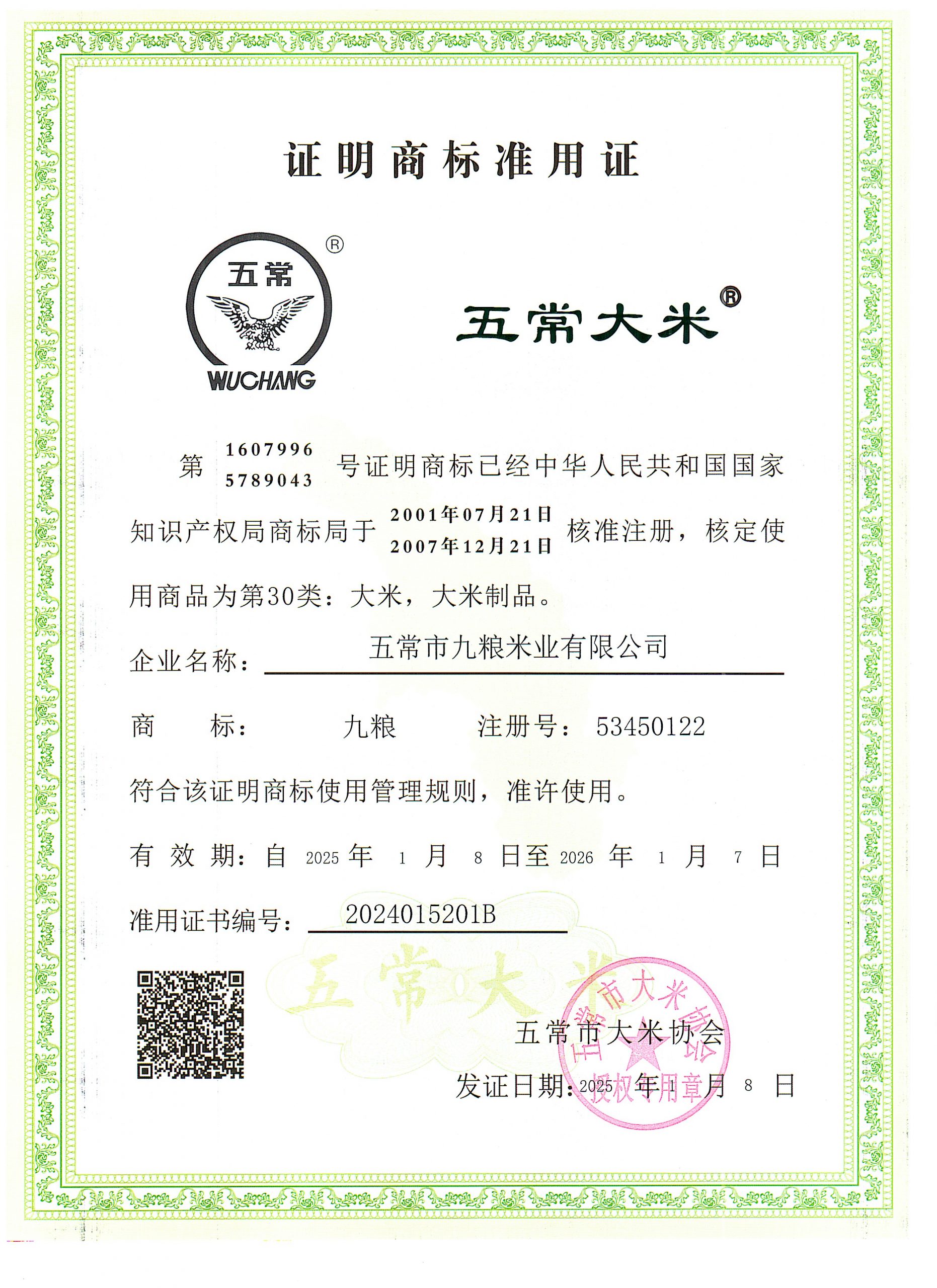 五常市九粮米业有限公司