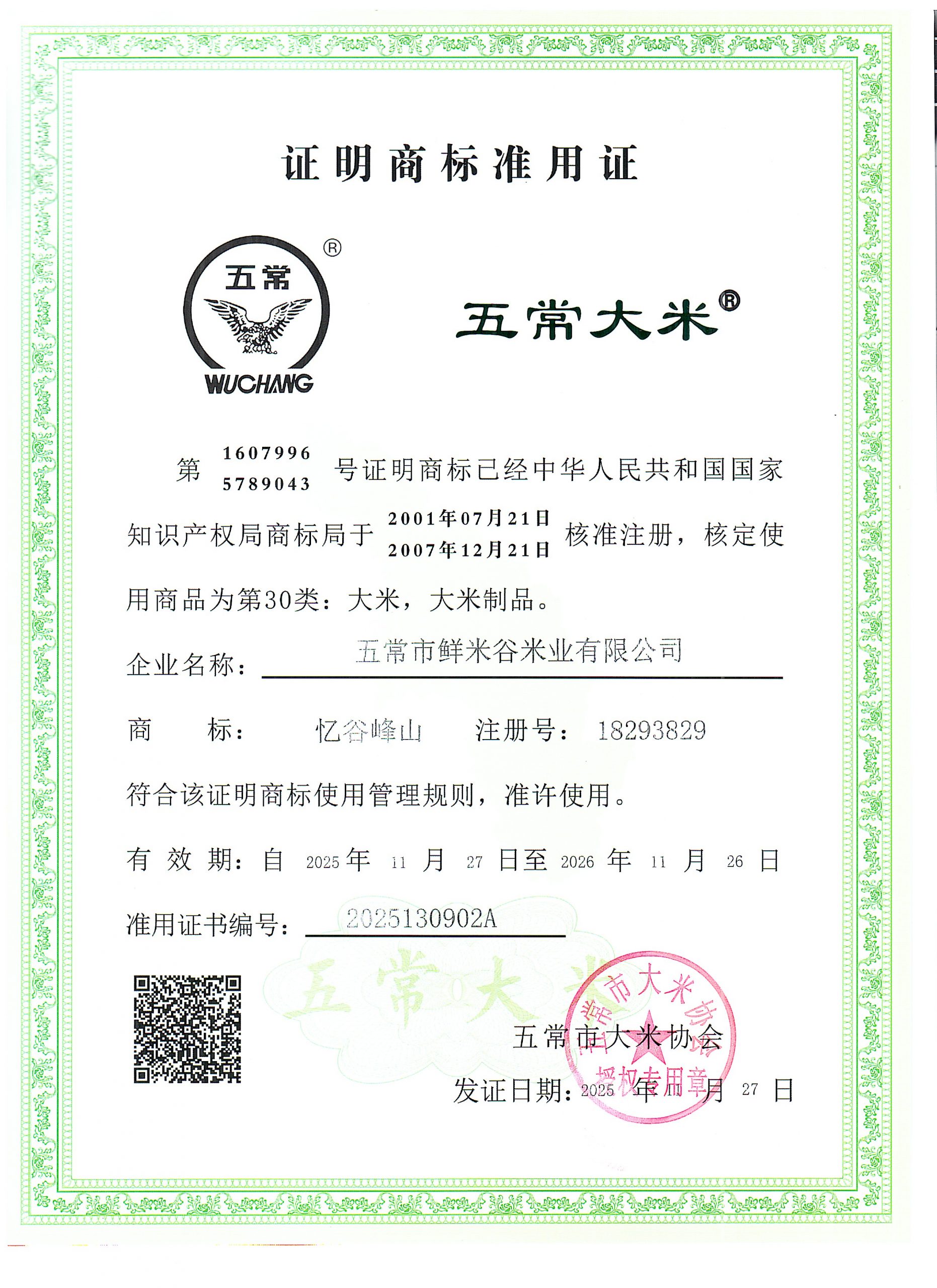 五常市鲜谷米业有限公司