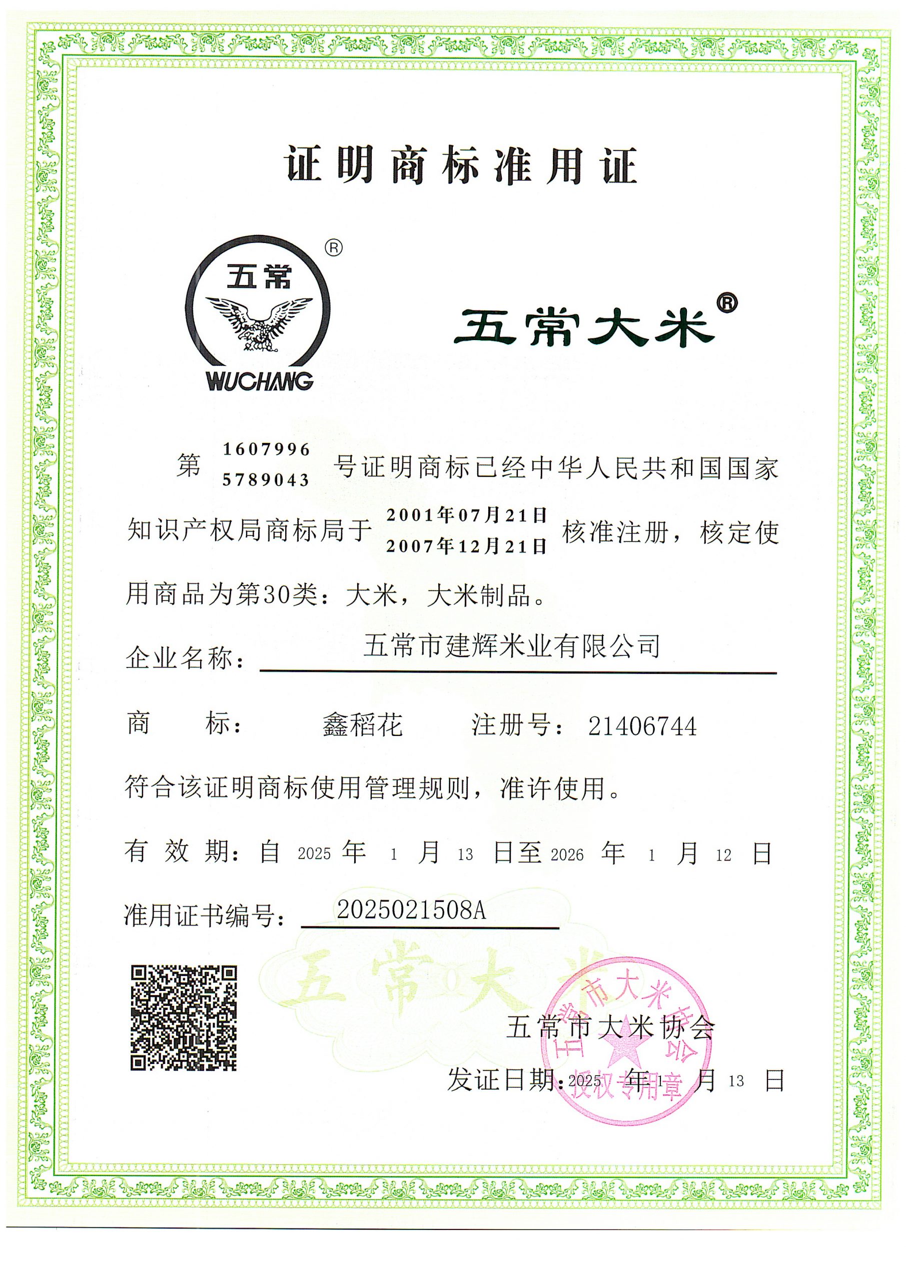 五常市建辉米业有限公司