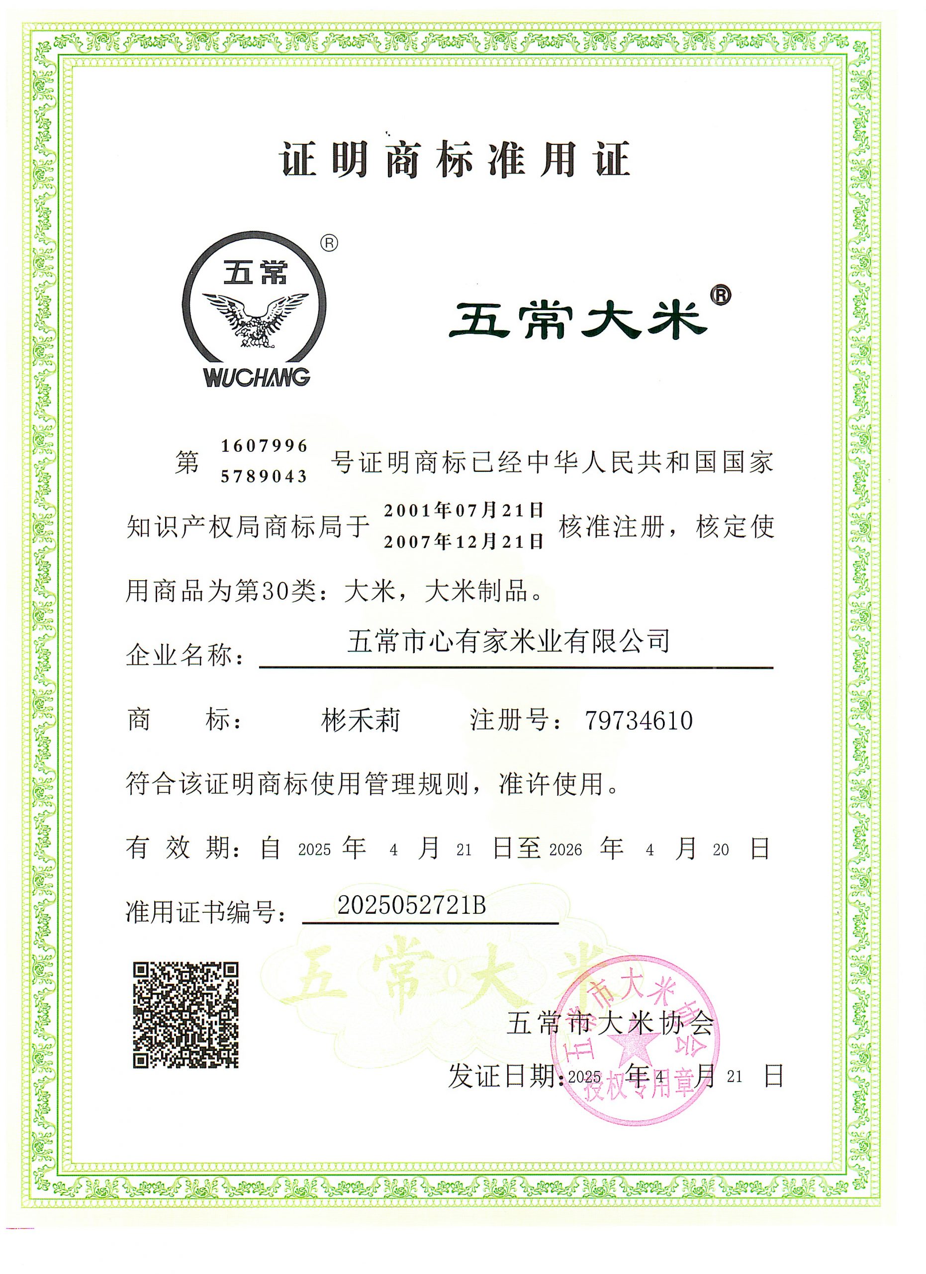 五常市心有家米业有限公司