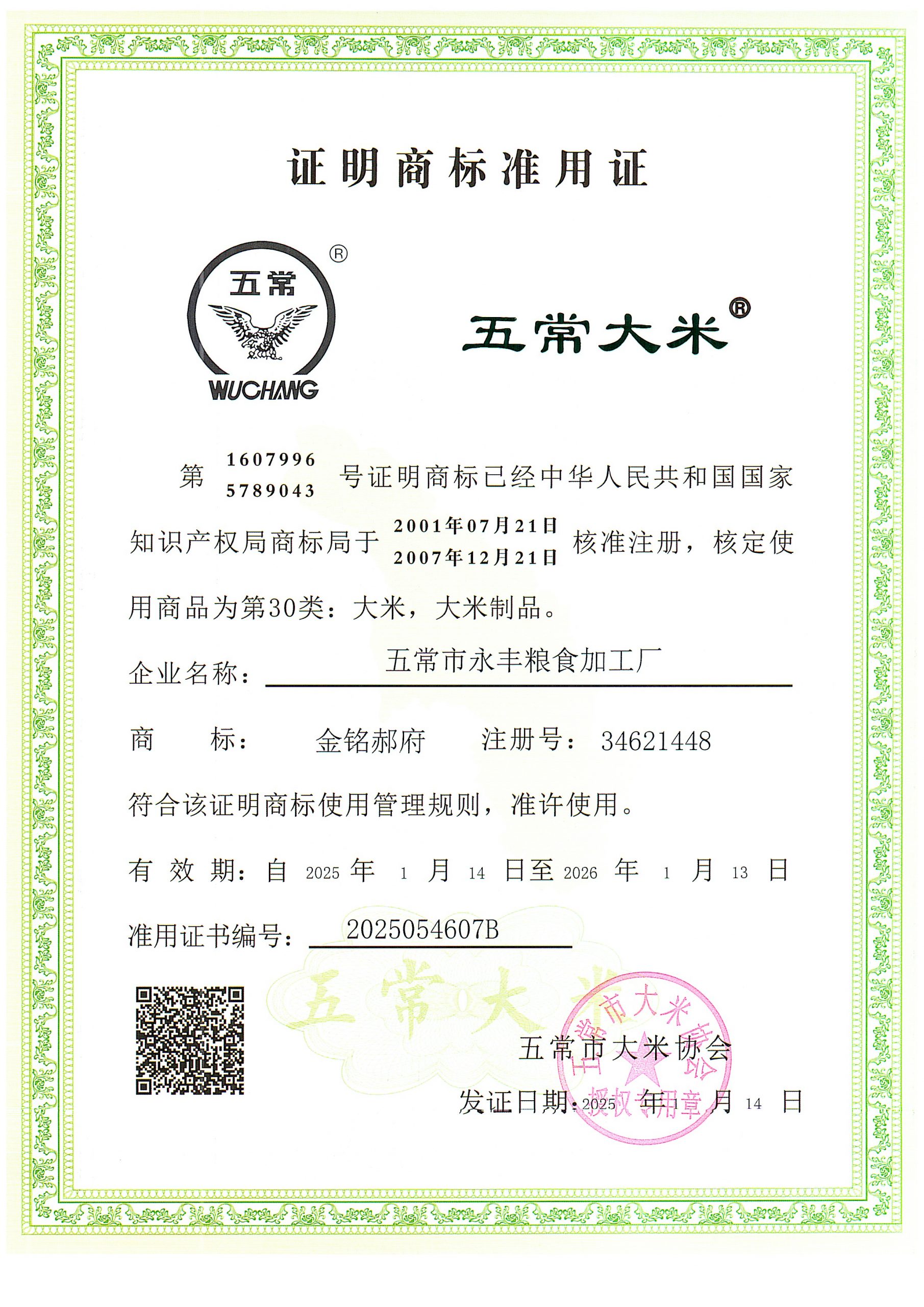 五常市永丰粮食加工厂