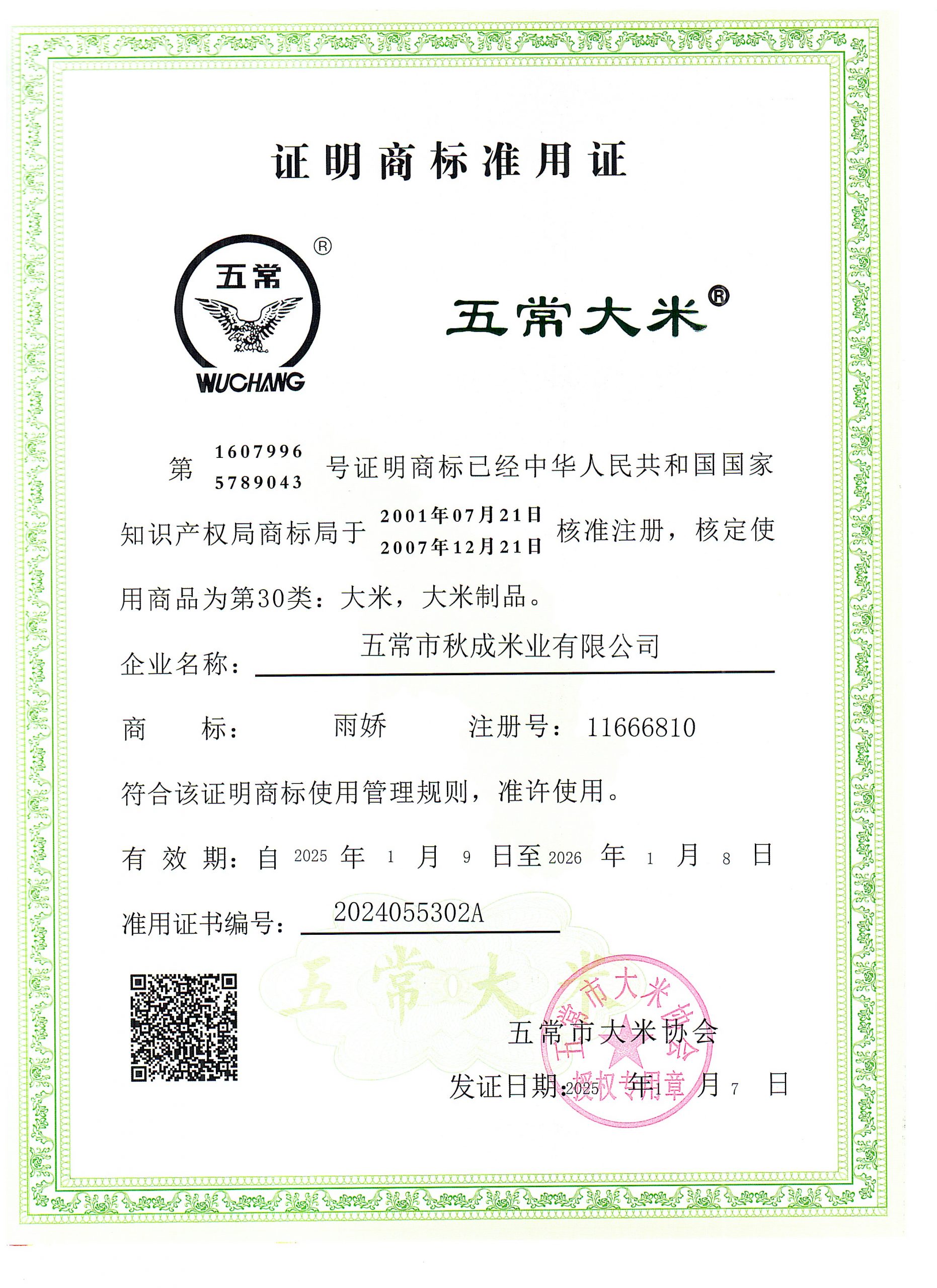 五常市秋成米业有限公司