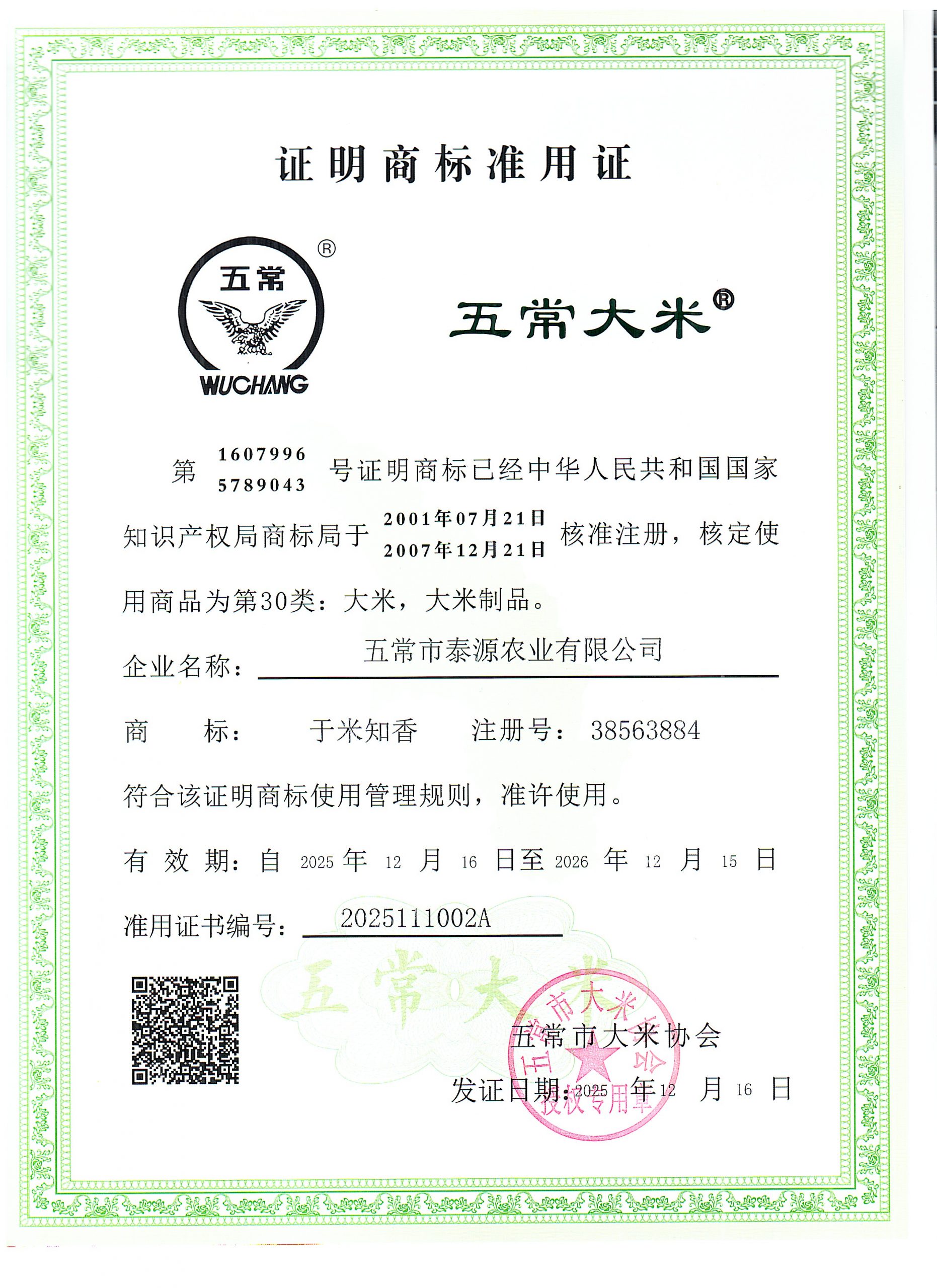 五常市泰源农业有限公司