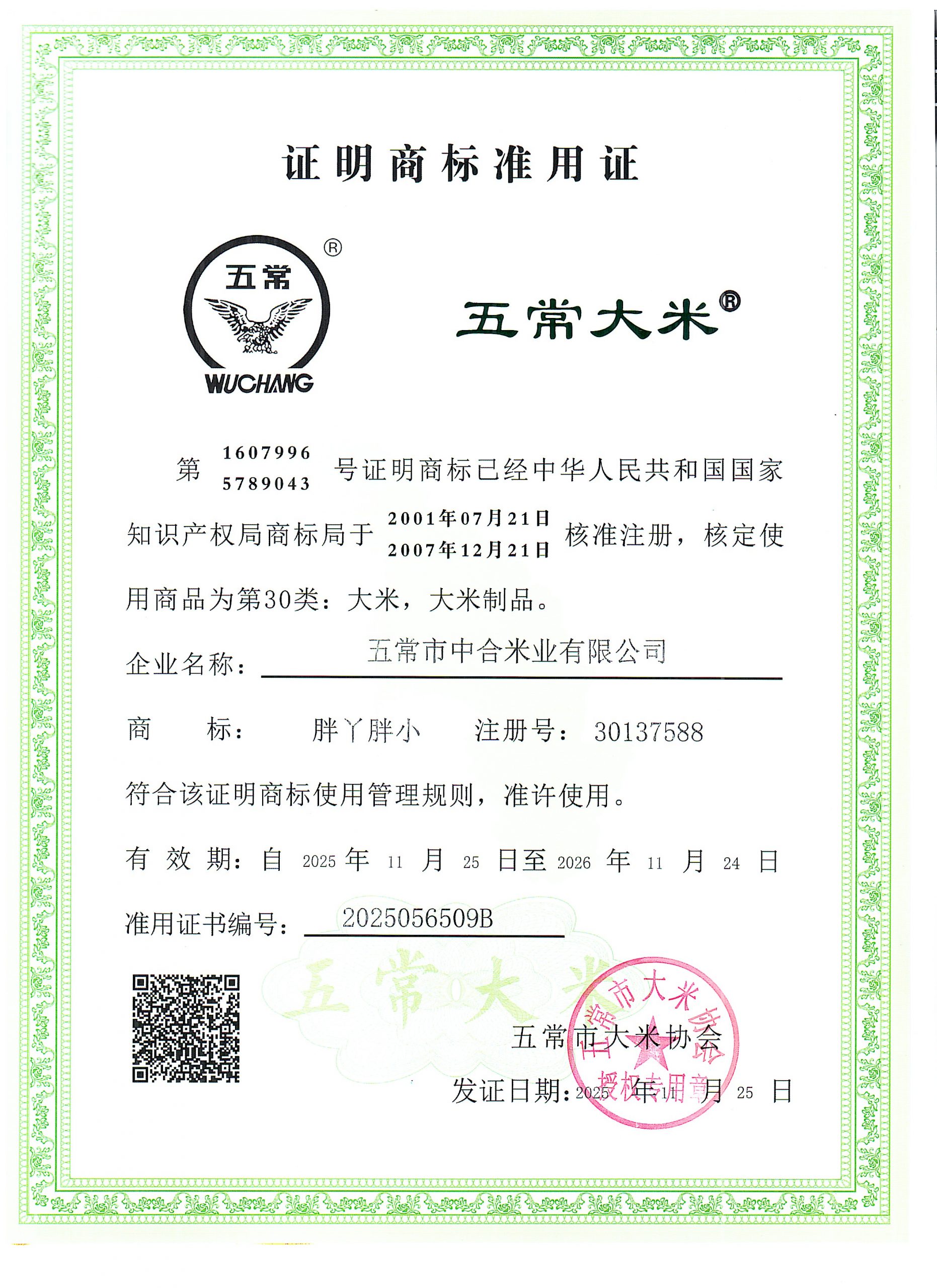 五常市中合米业有限公司