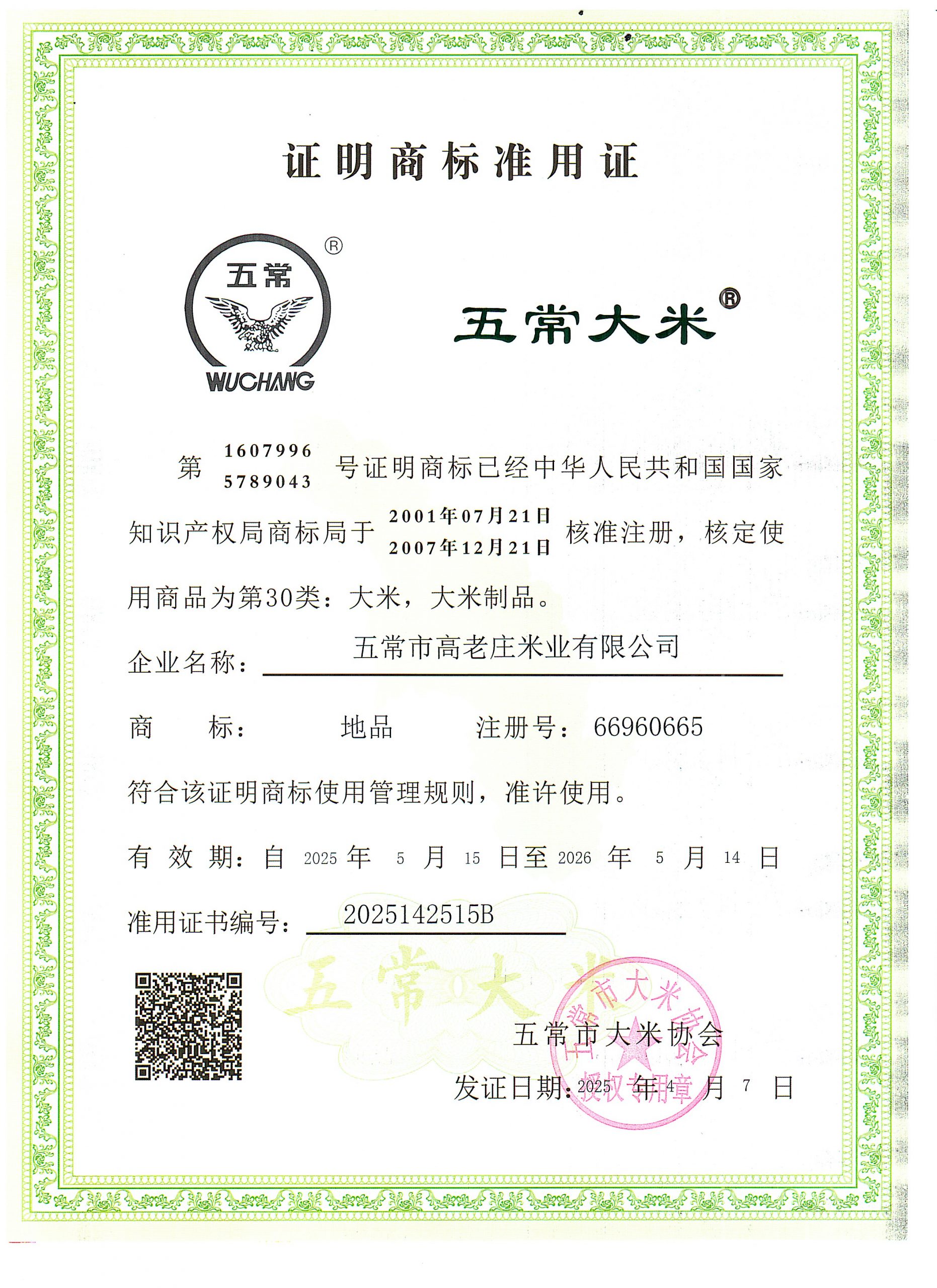 五常市高老庄米业有限公司