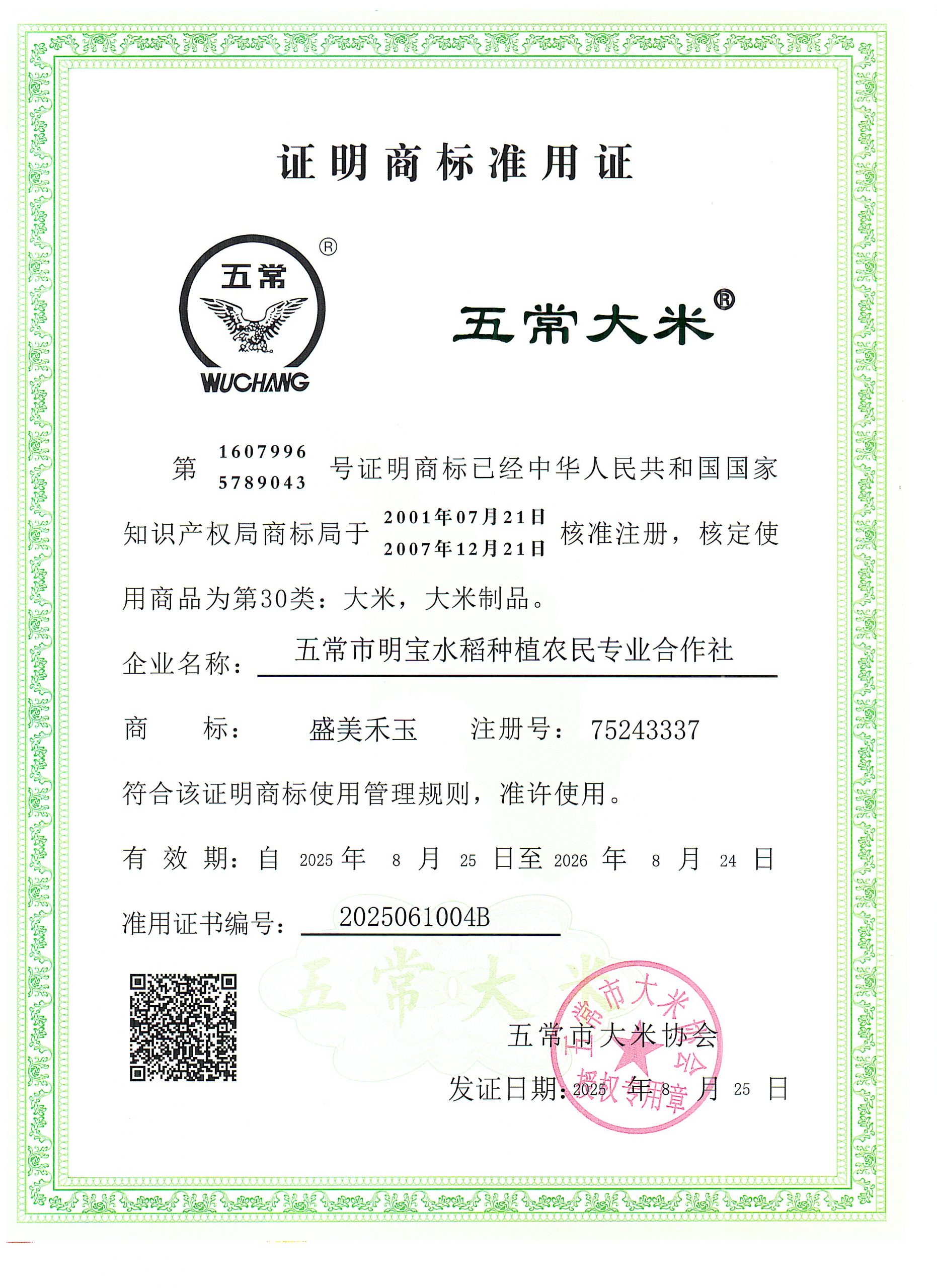 五常市明宝水稻种植农民专业合作社