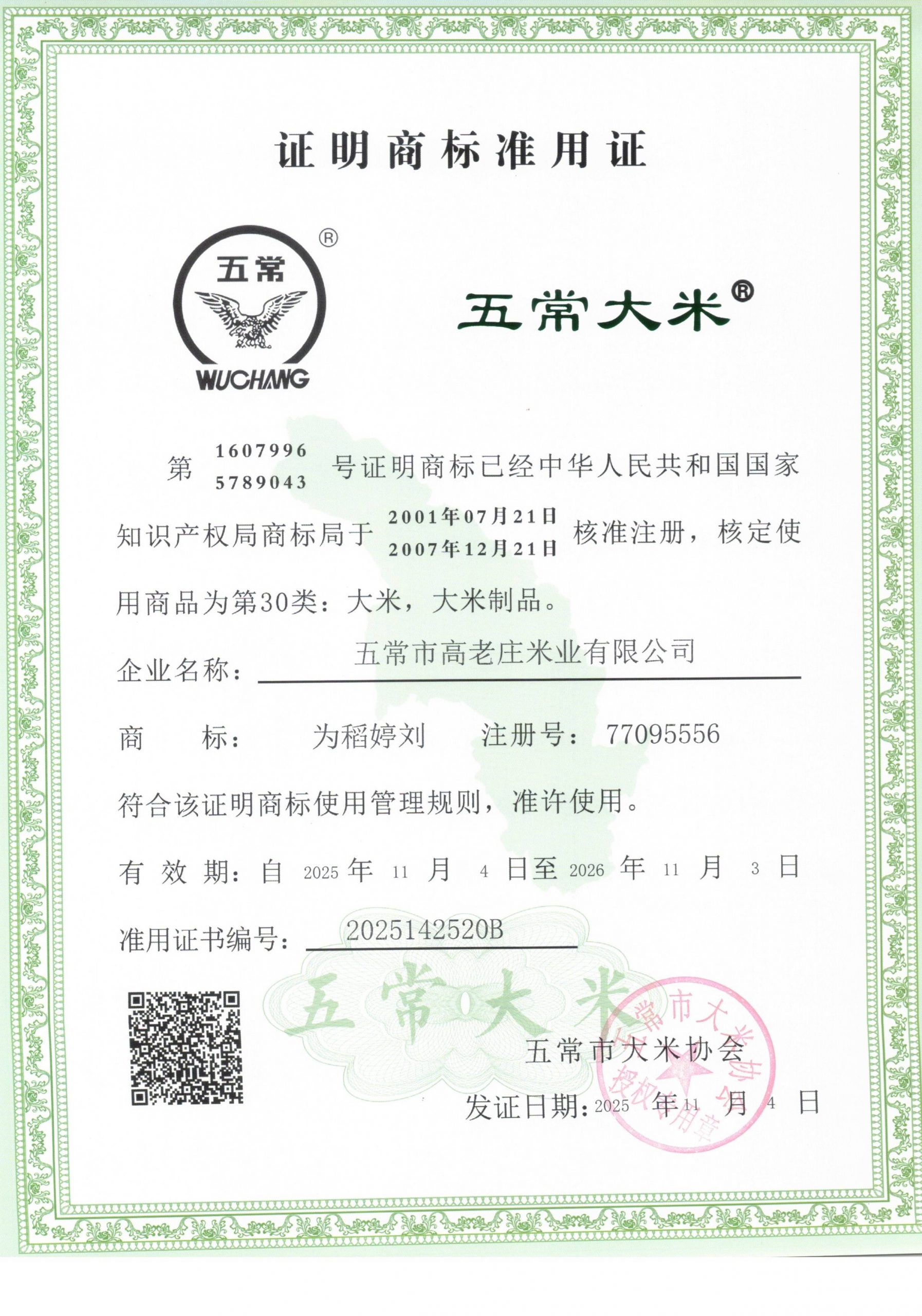 五常市高老庄米业有限公司