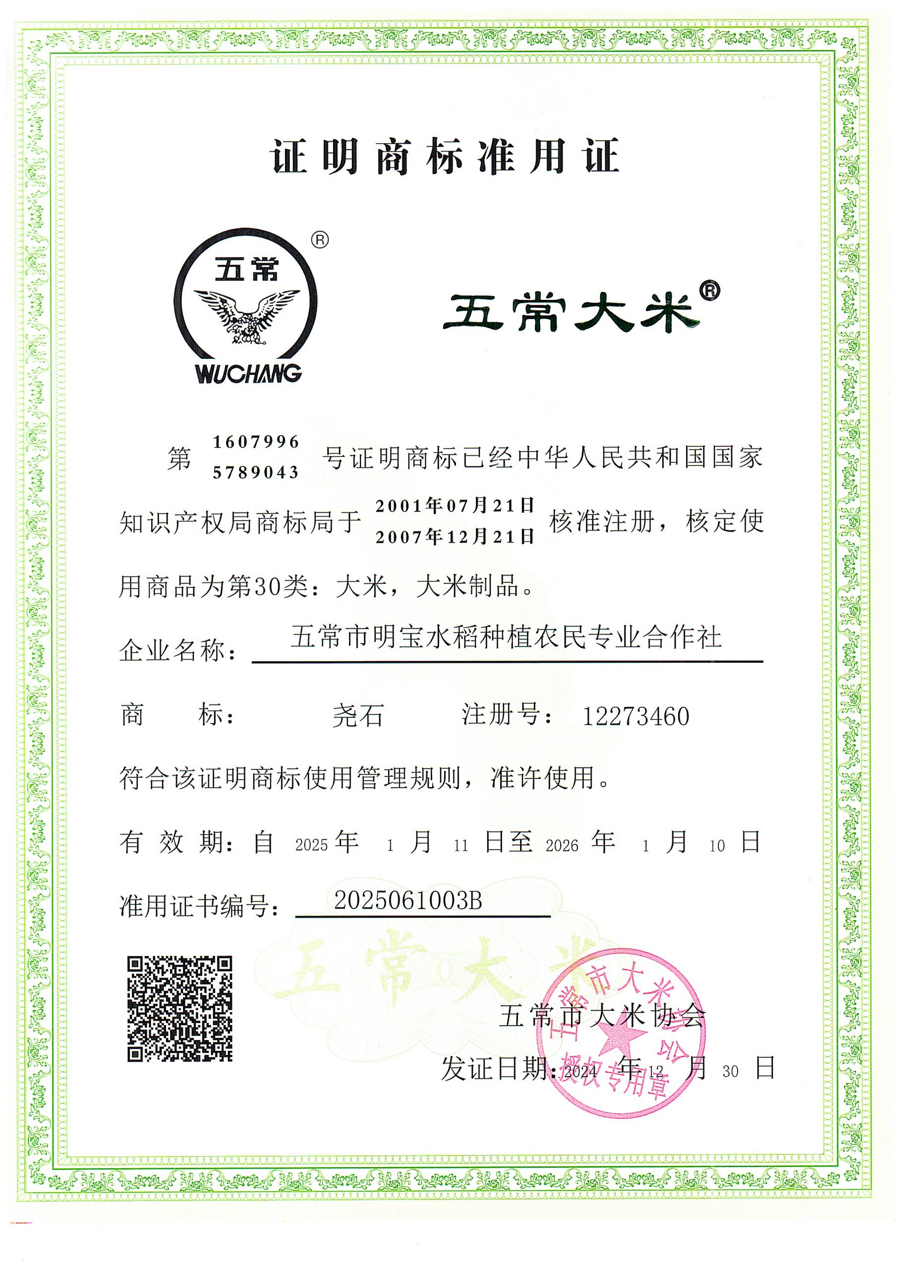 五常市明宝水稻种植农民专业合作社