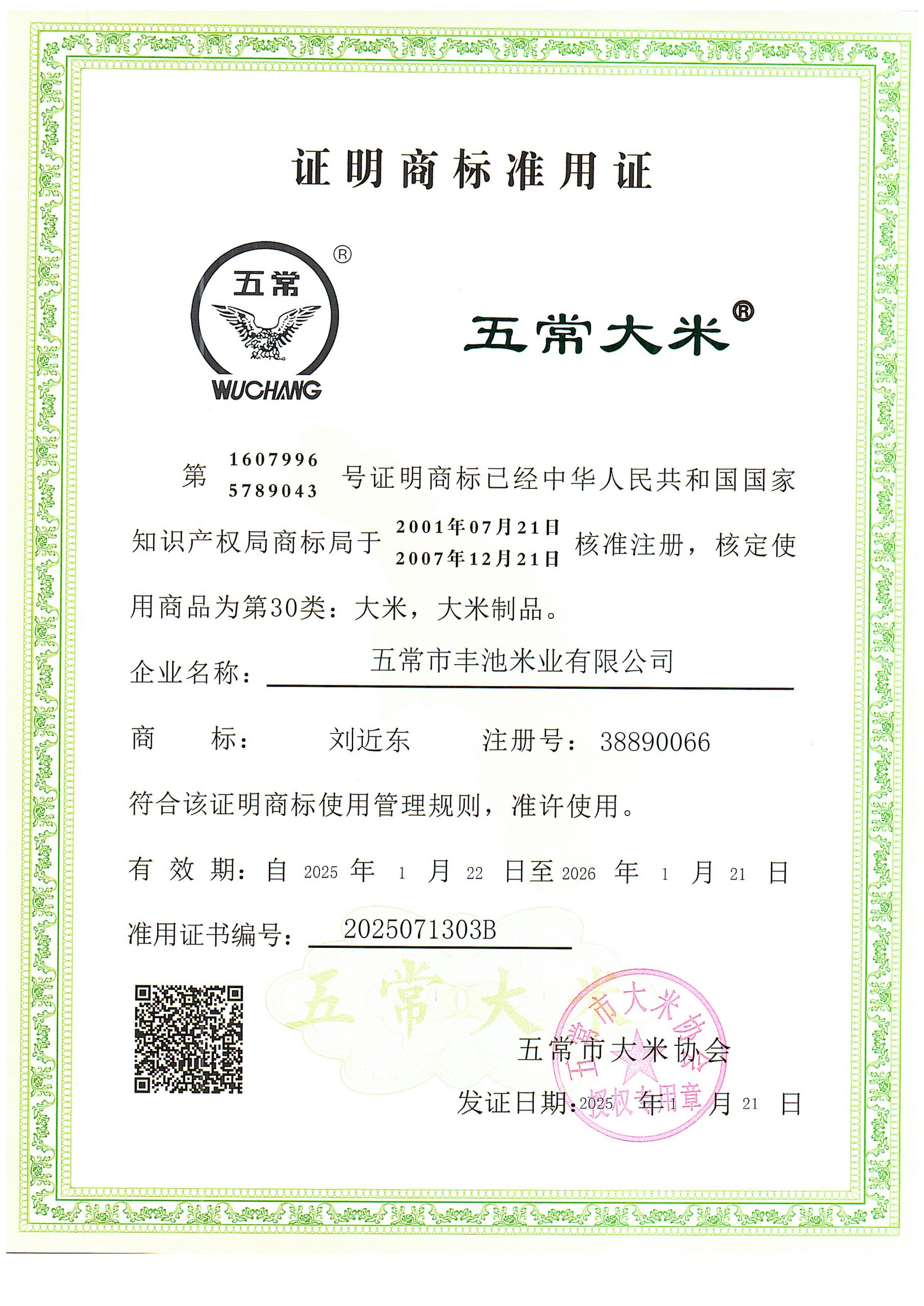 五常市丰池米业有限公司