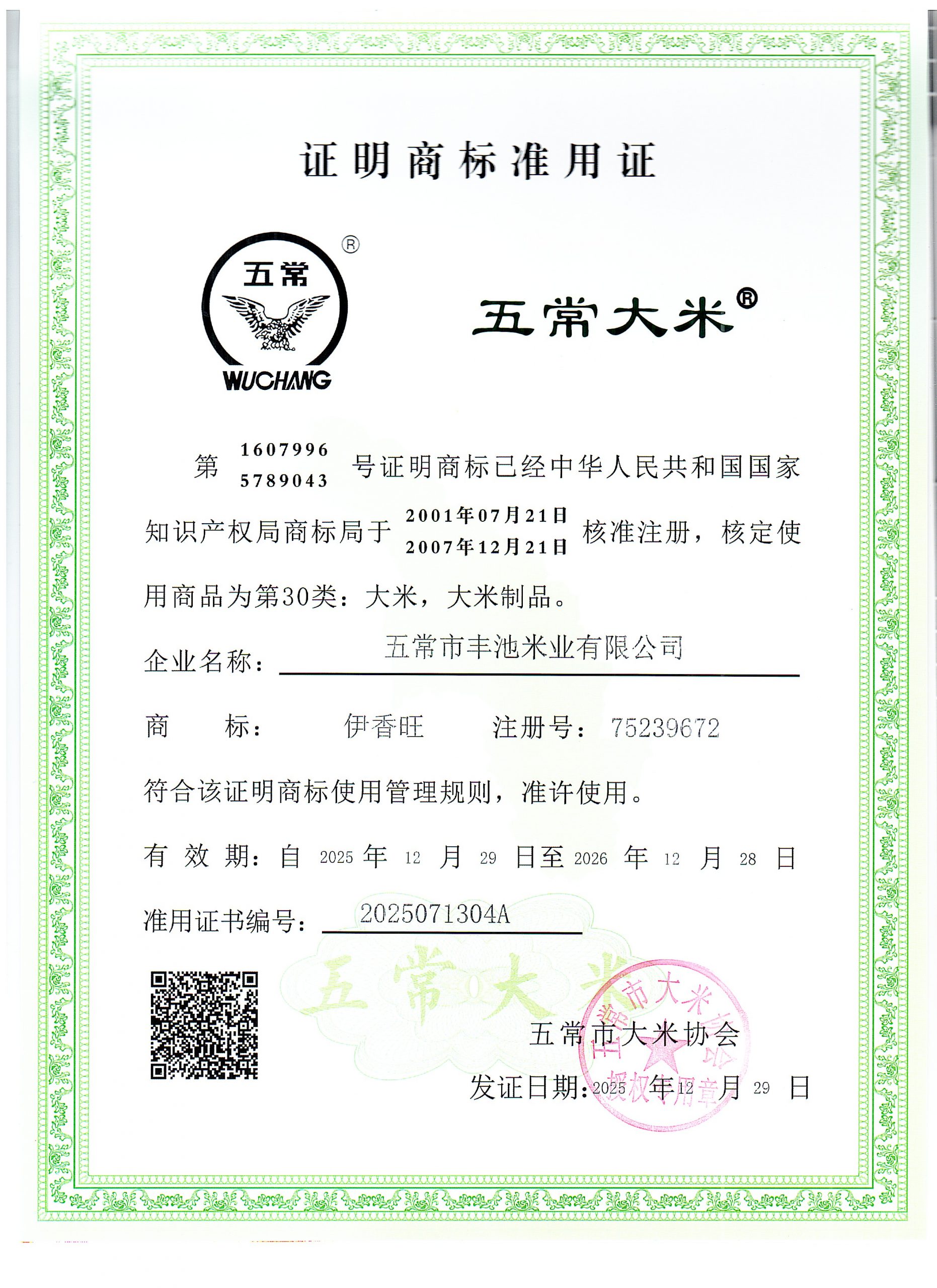 五常市丰池米业有限公司