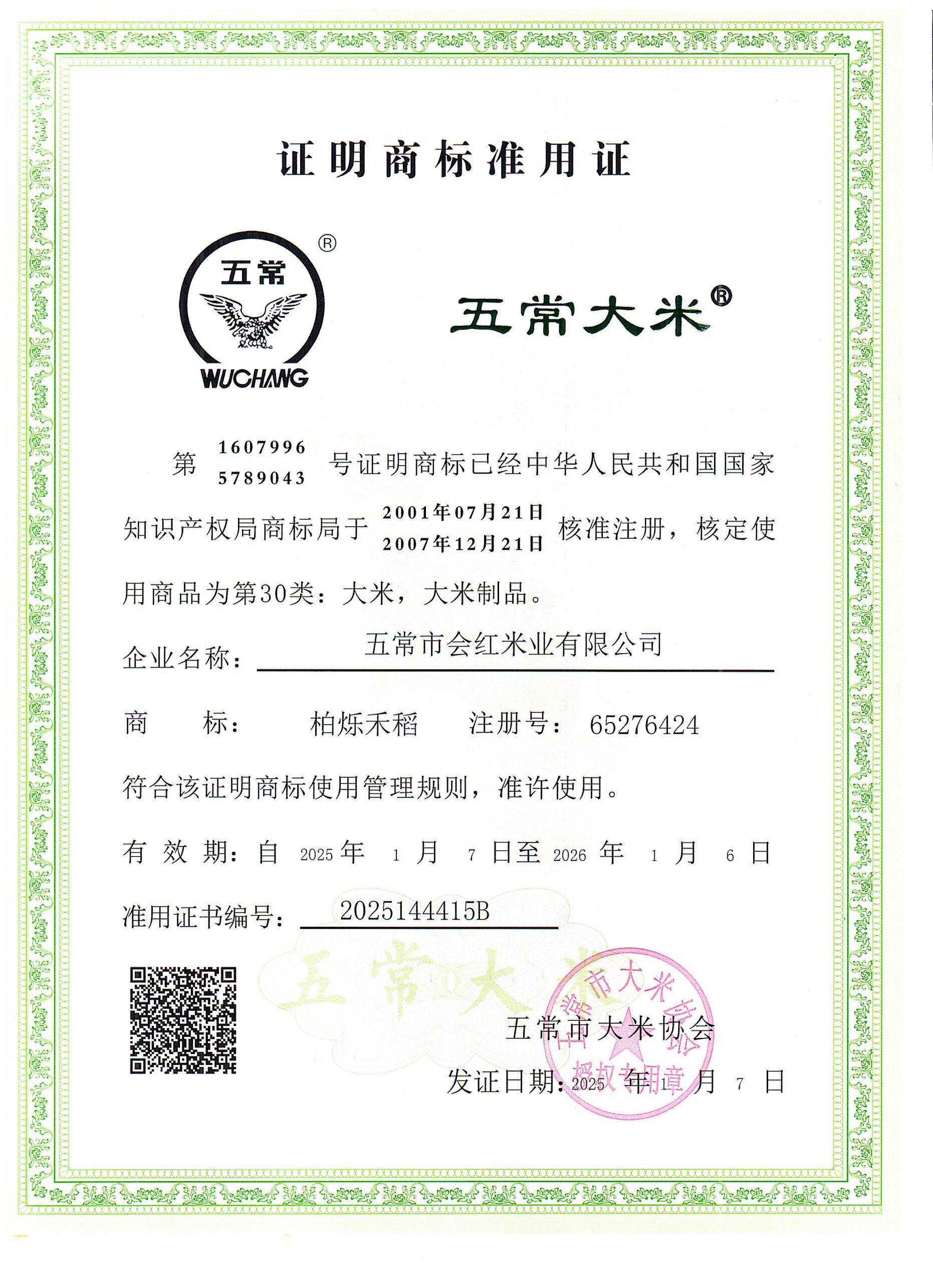 五常市会红米业有限公司