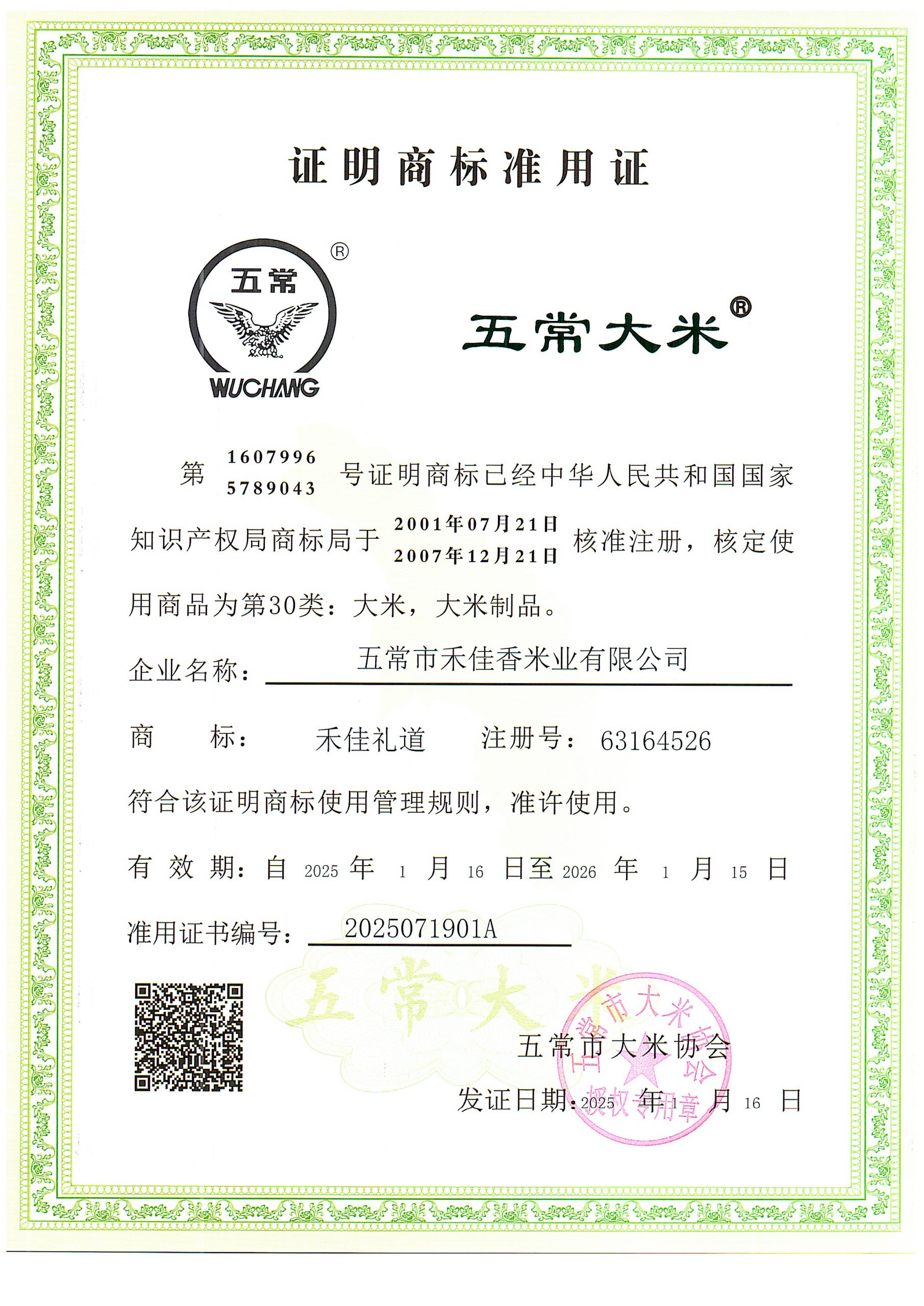 五常市禾佳香米业有限公司