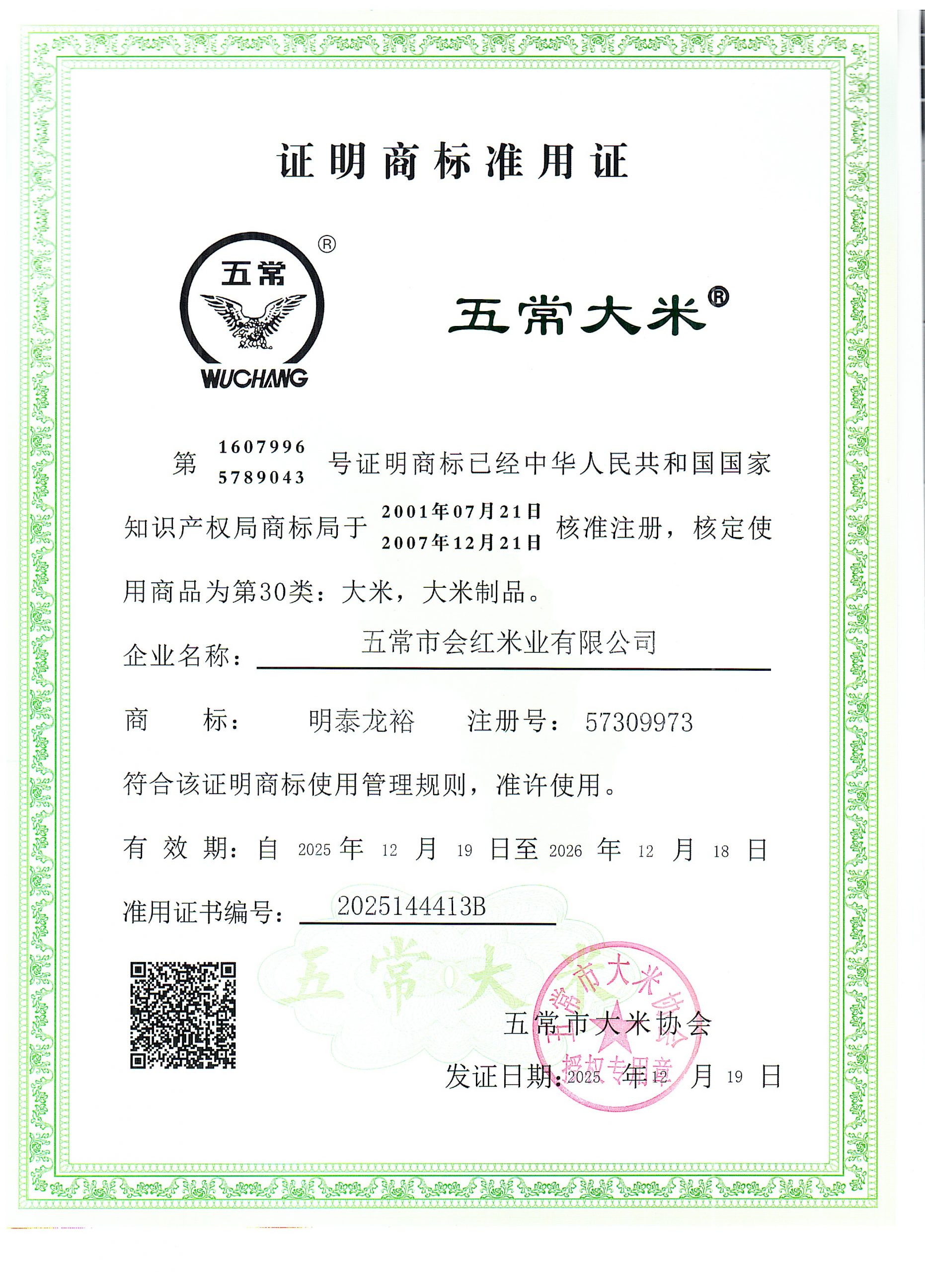 五常市会红米业有限公司