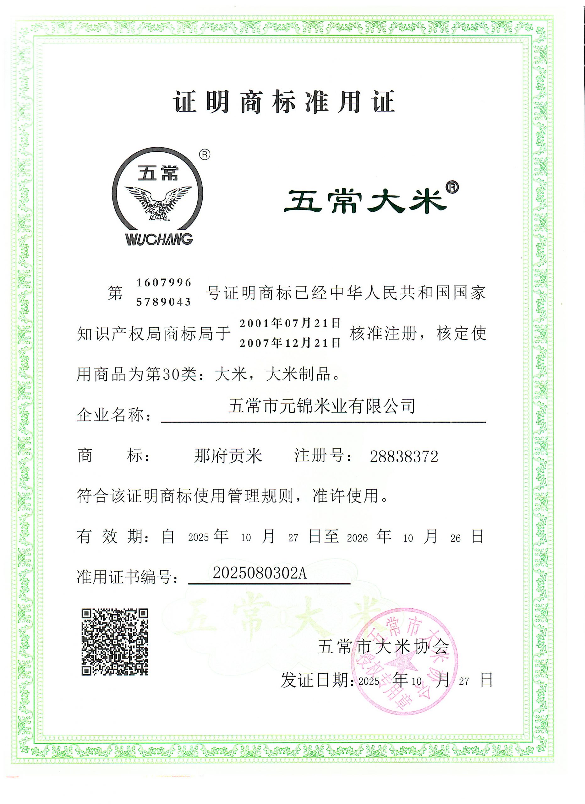 五常市元锦米业有限公司