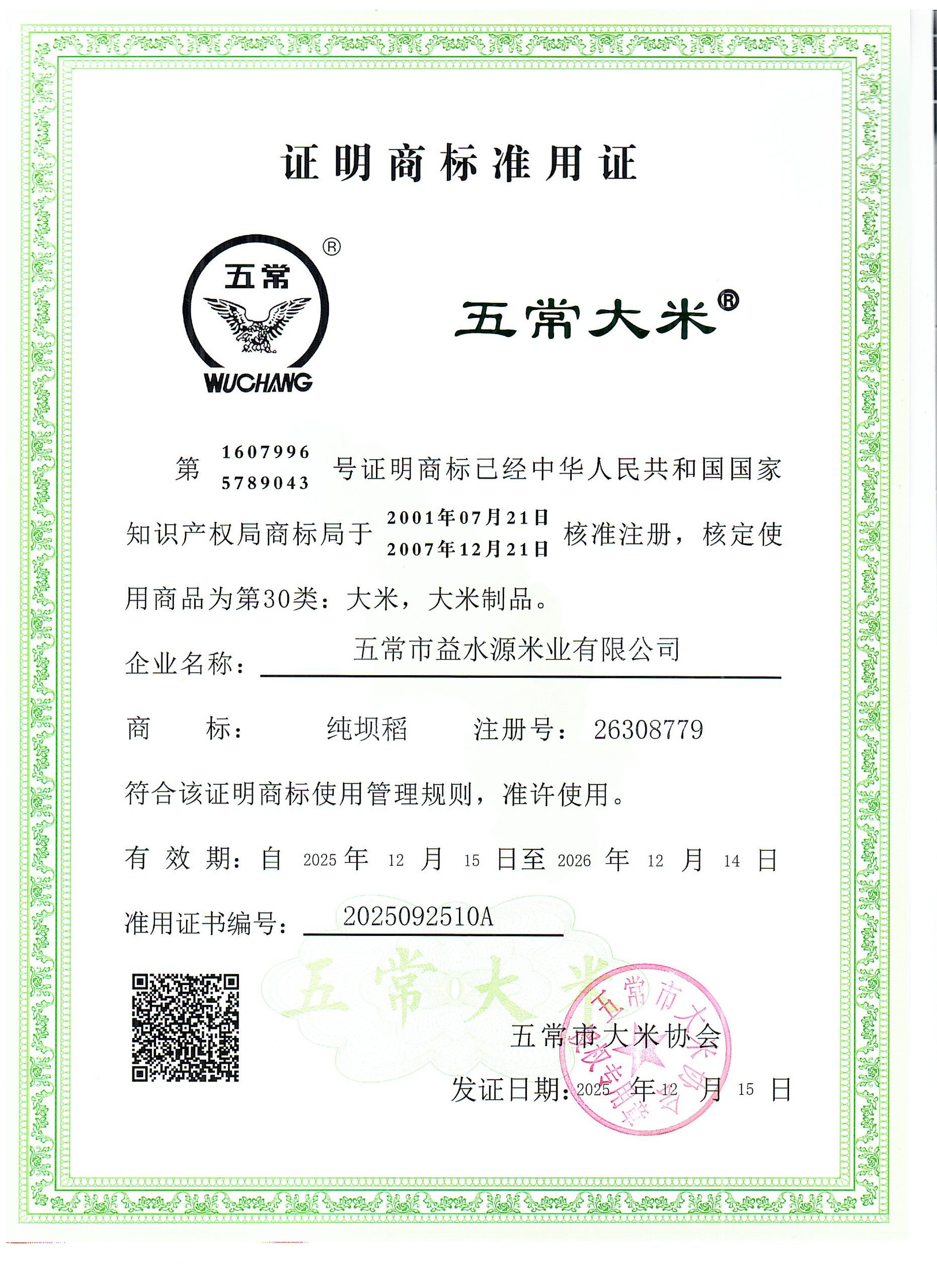 五常市益水源米业有限公司