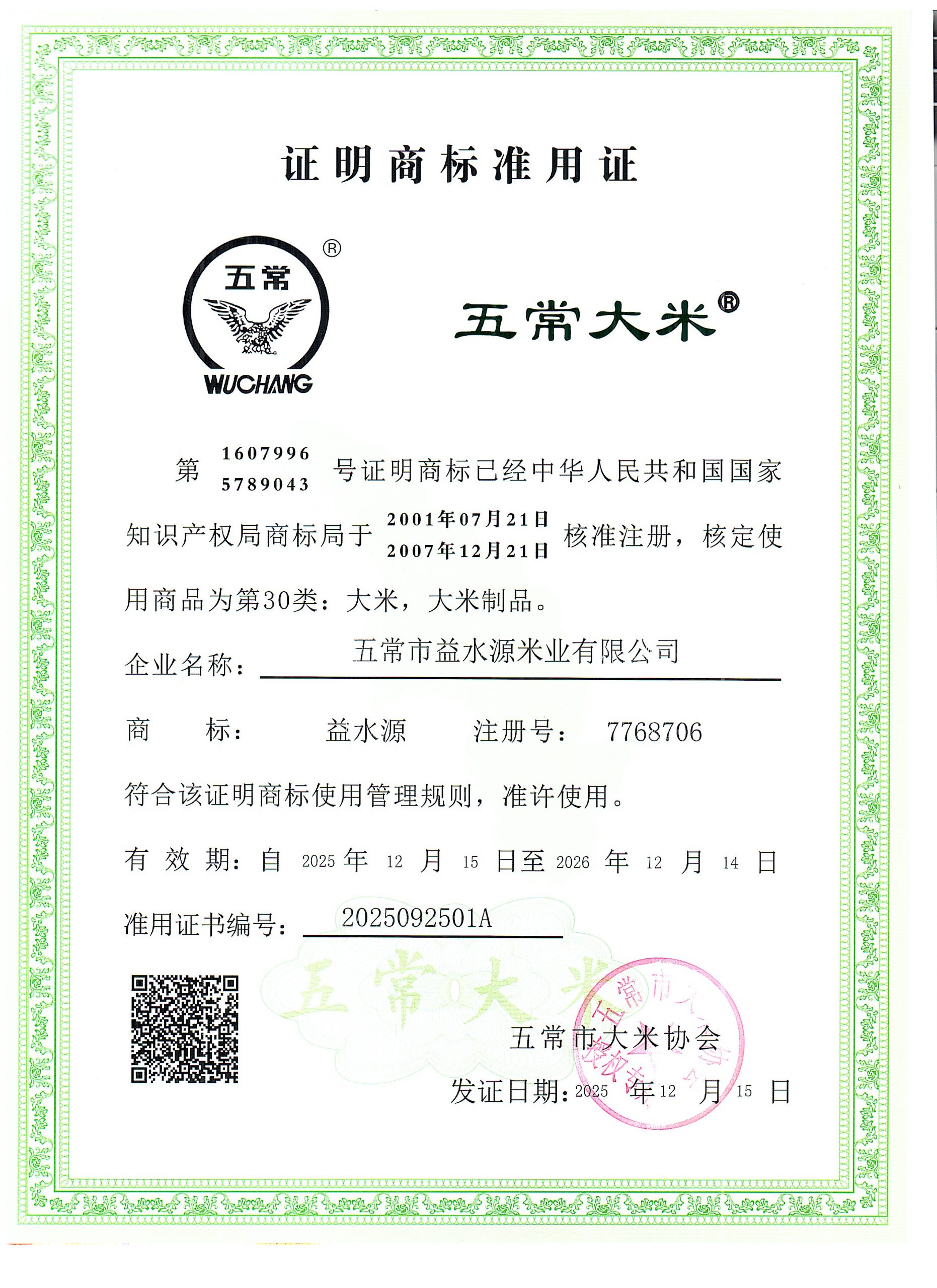 五常市益水源米业有限公司