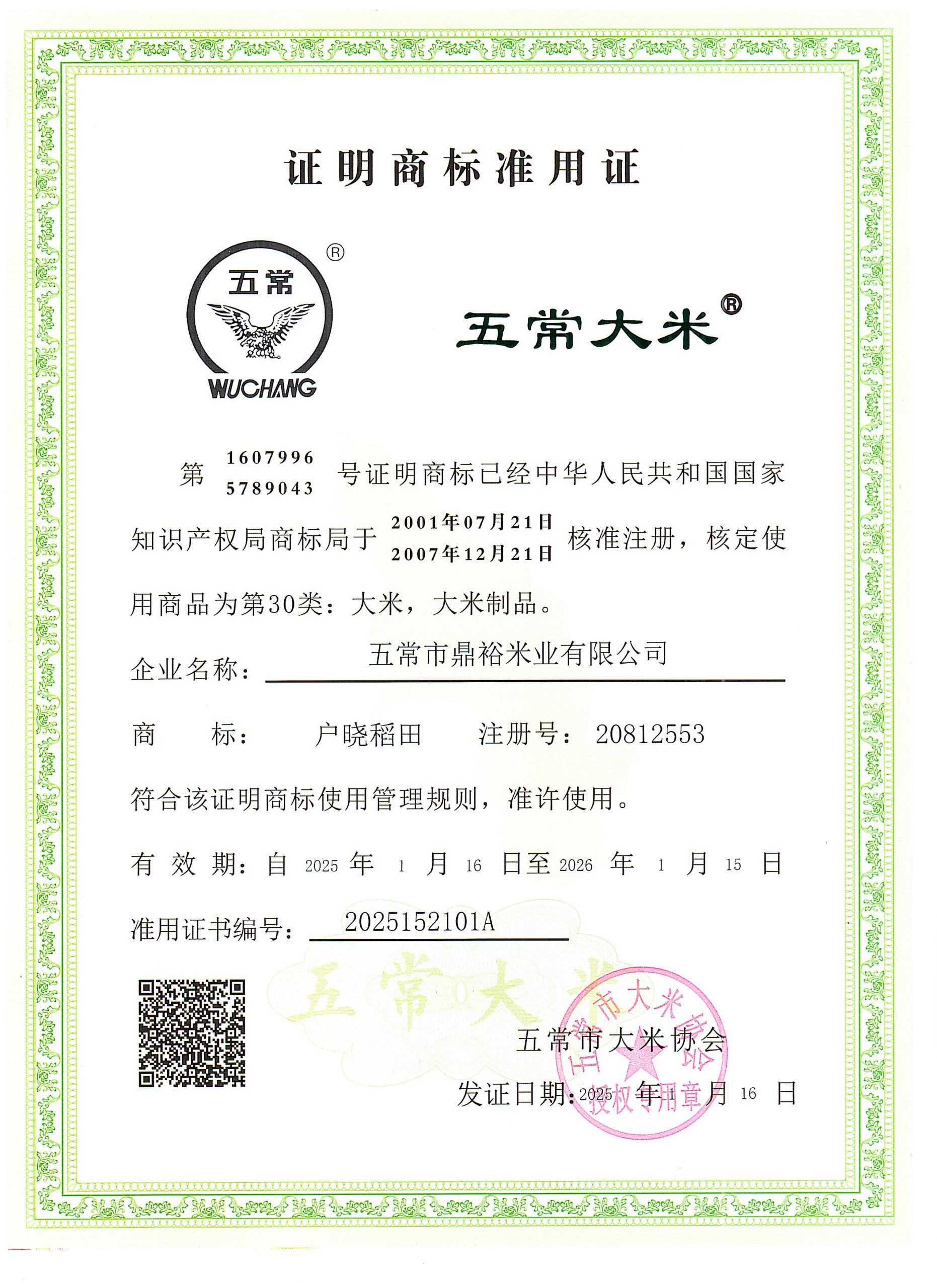 五常市鼎裕米业有限公司