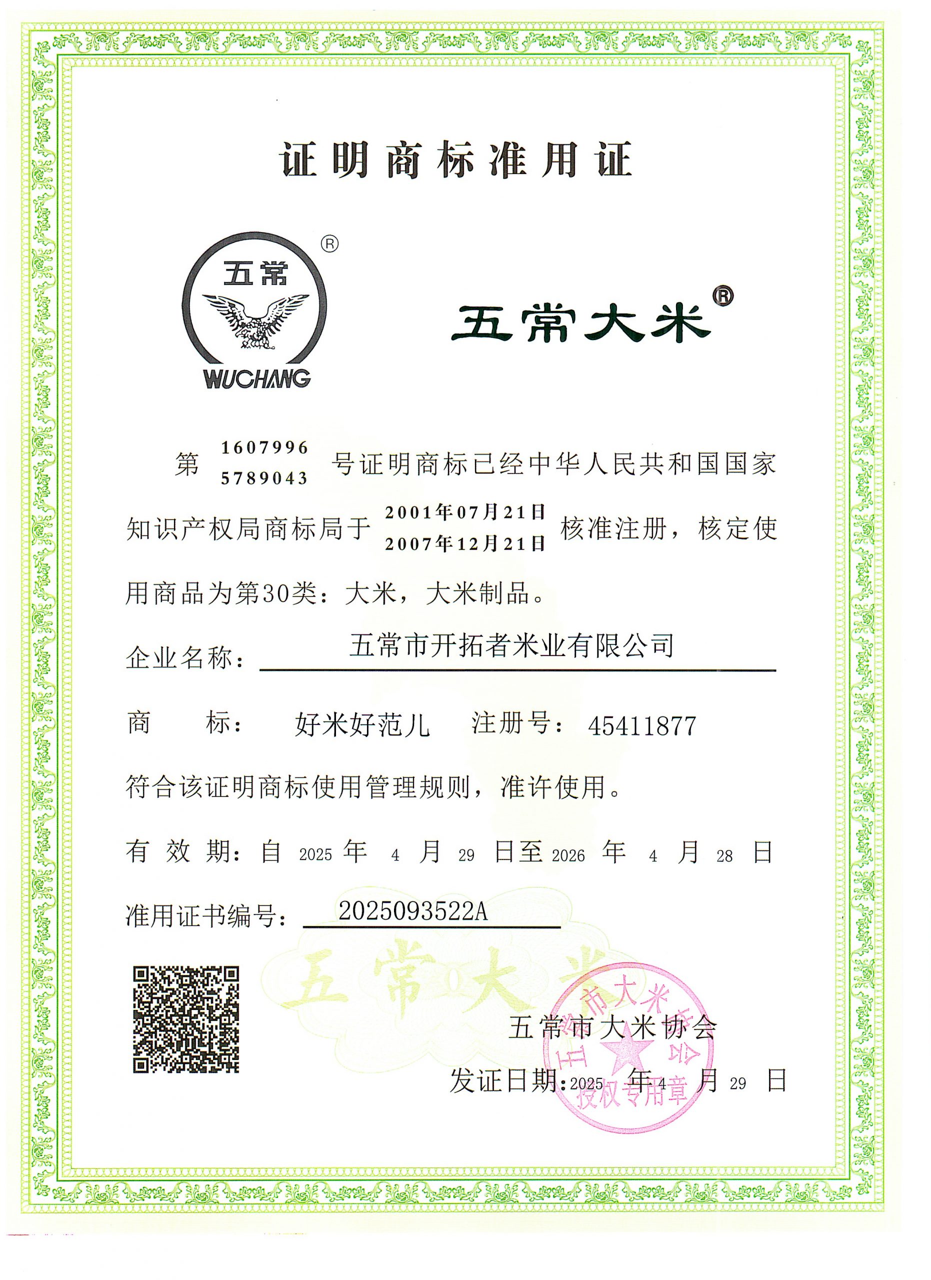 五常市开拓者米业有限公司