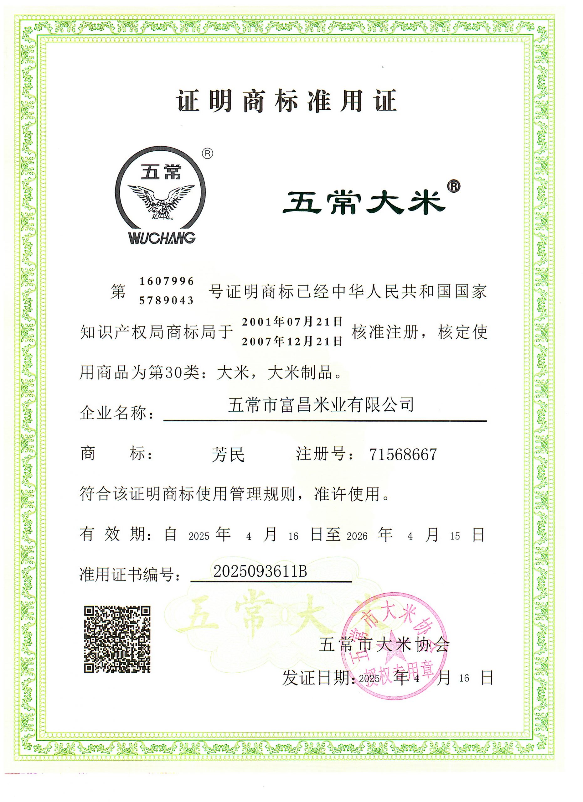 五常市富昌米业有限公司