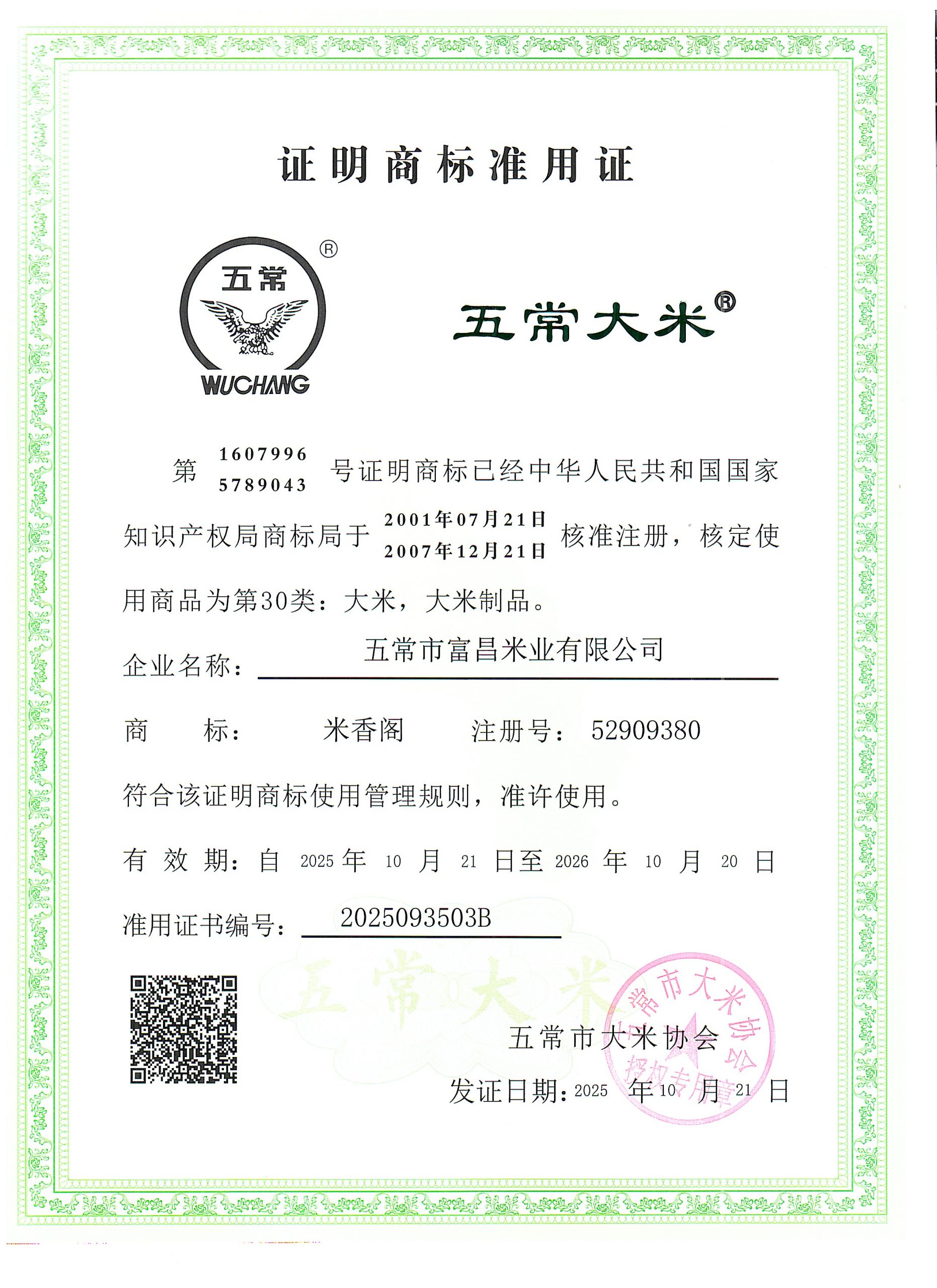 五常市富昌米业有限公司