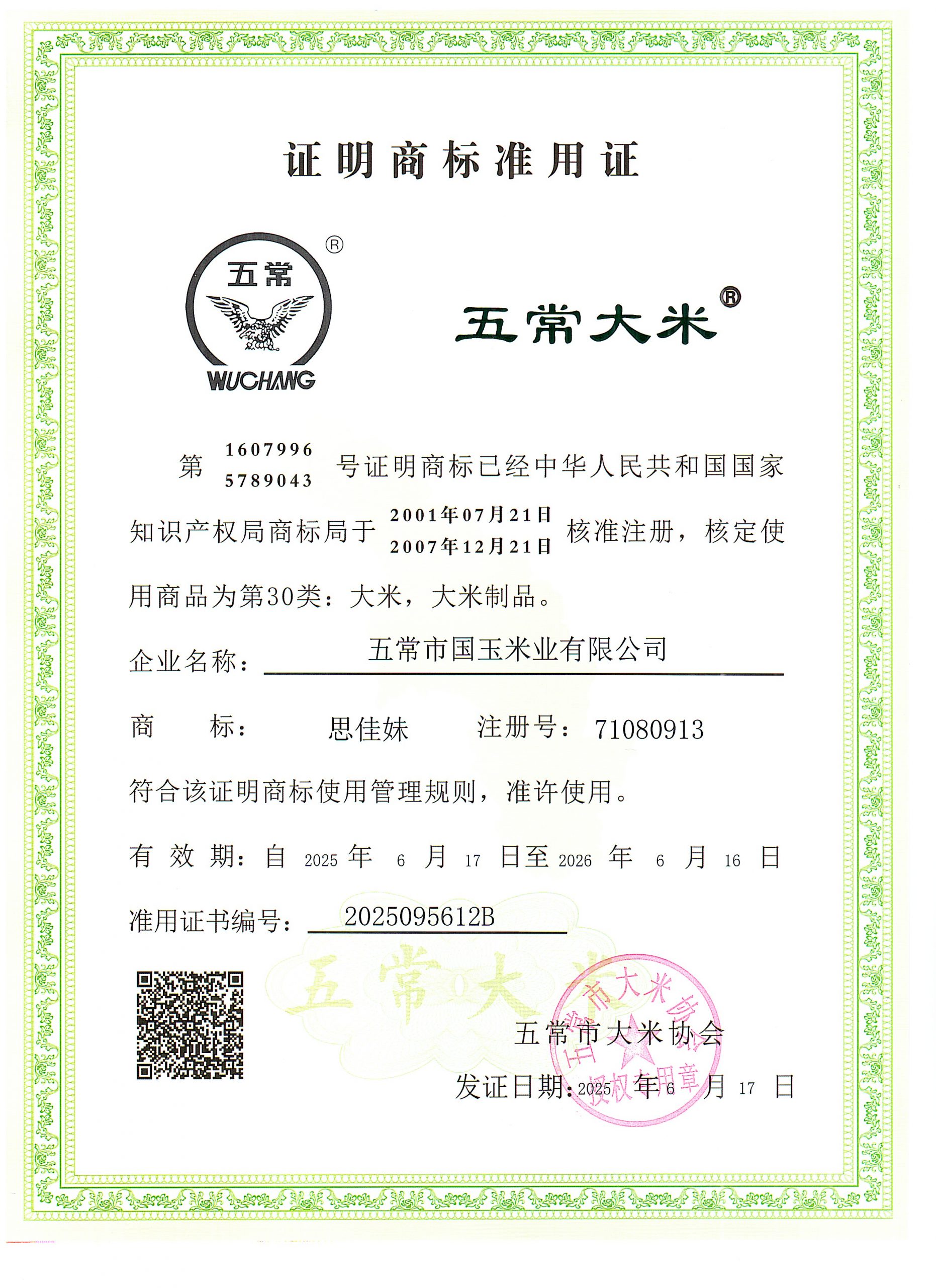 五常市国玉米业有限公司