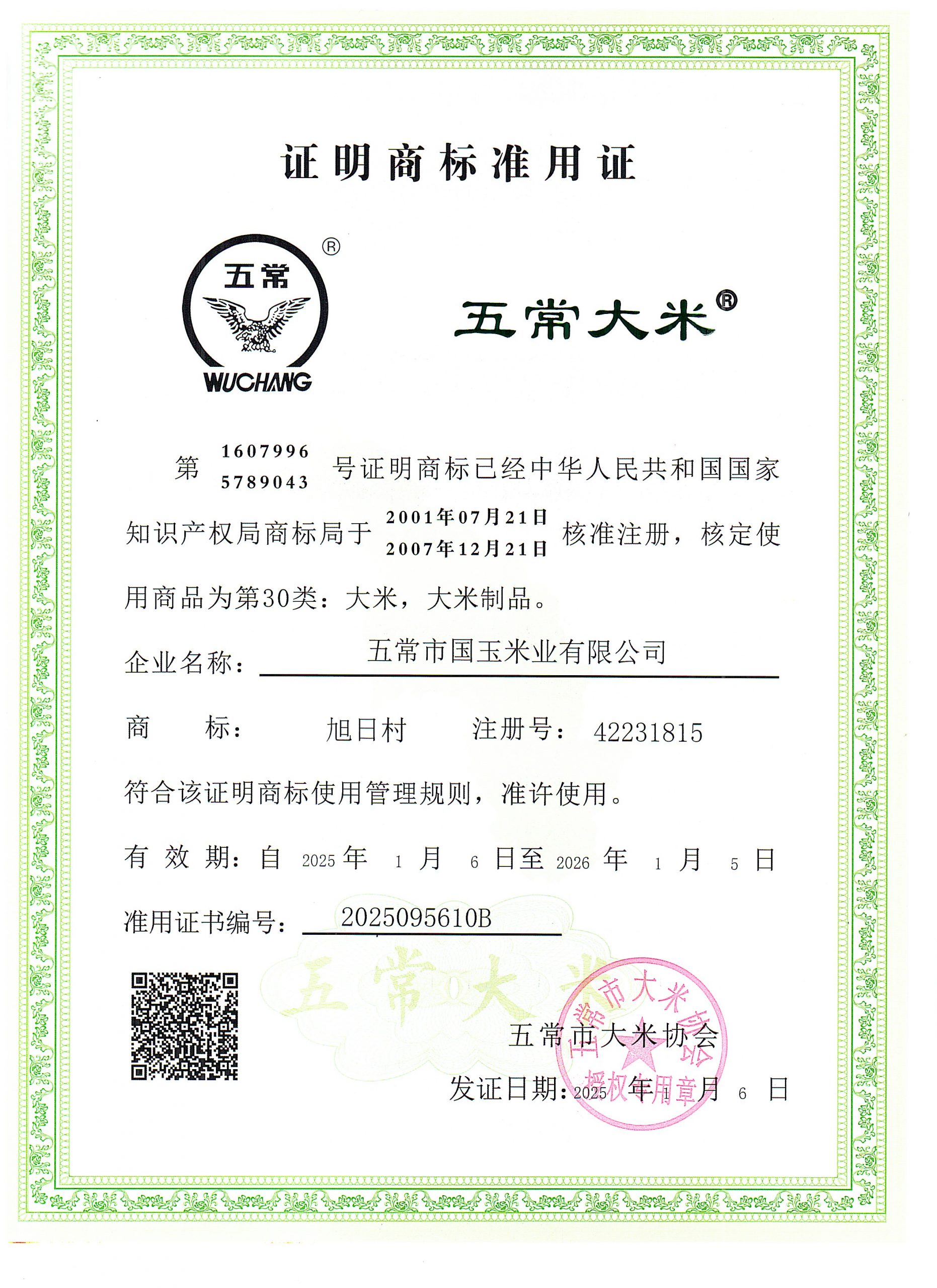 五常市国玉米业有限公司