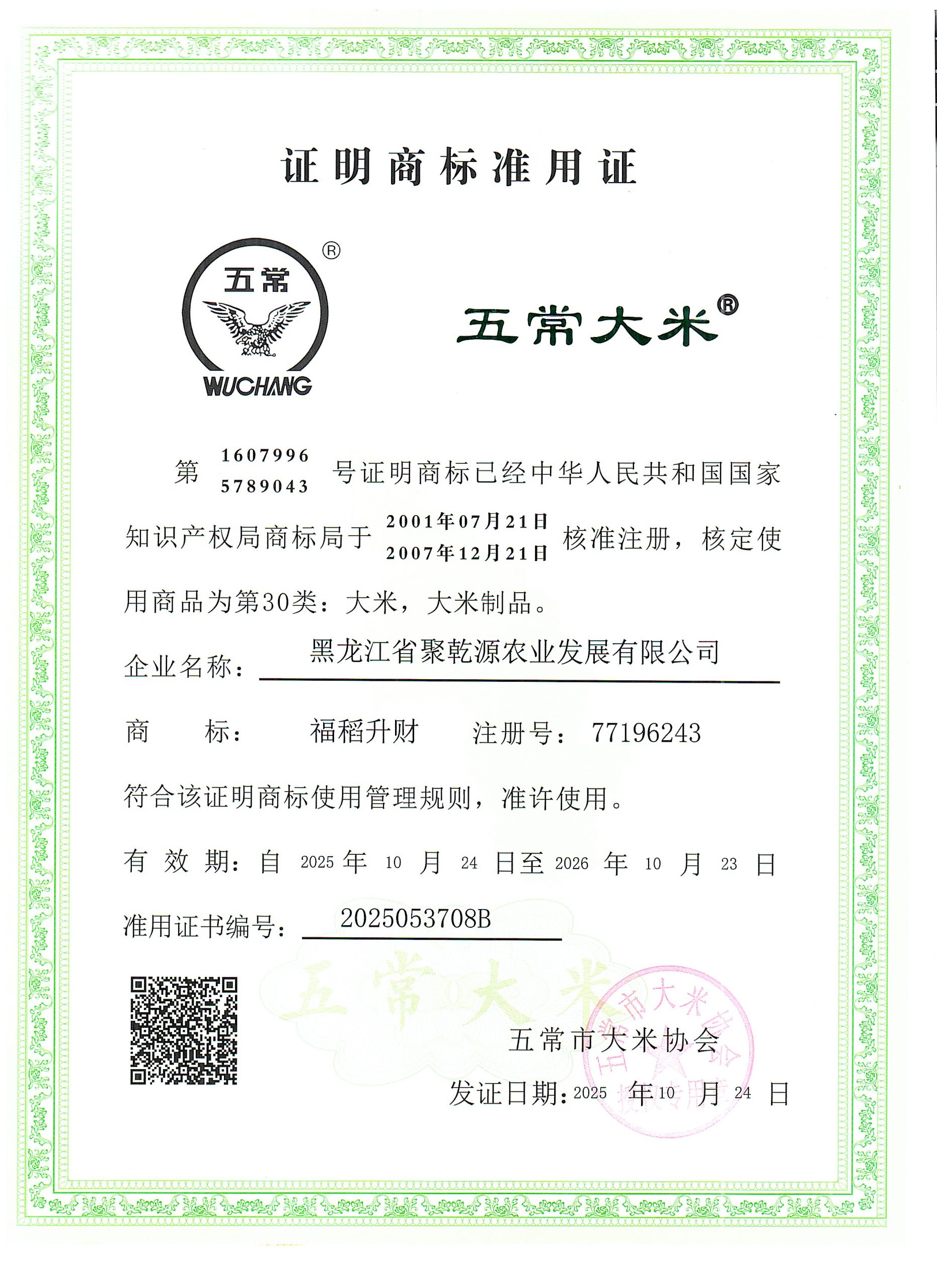 五常市乾福米业有限公司