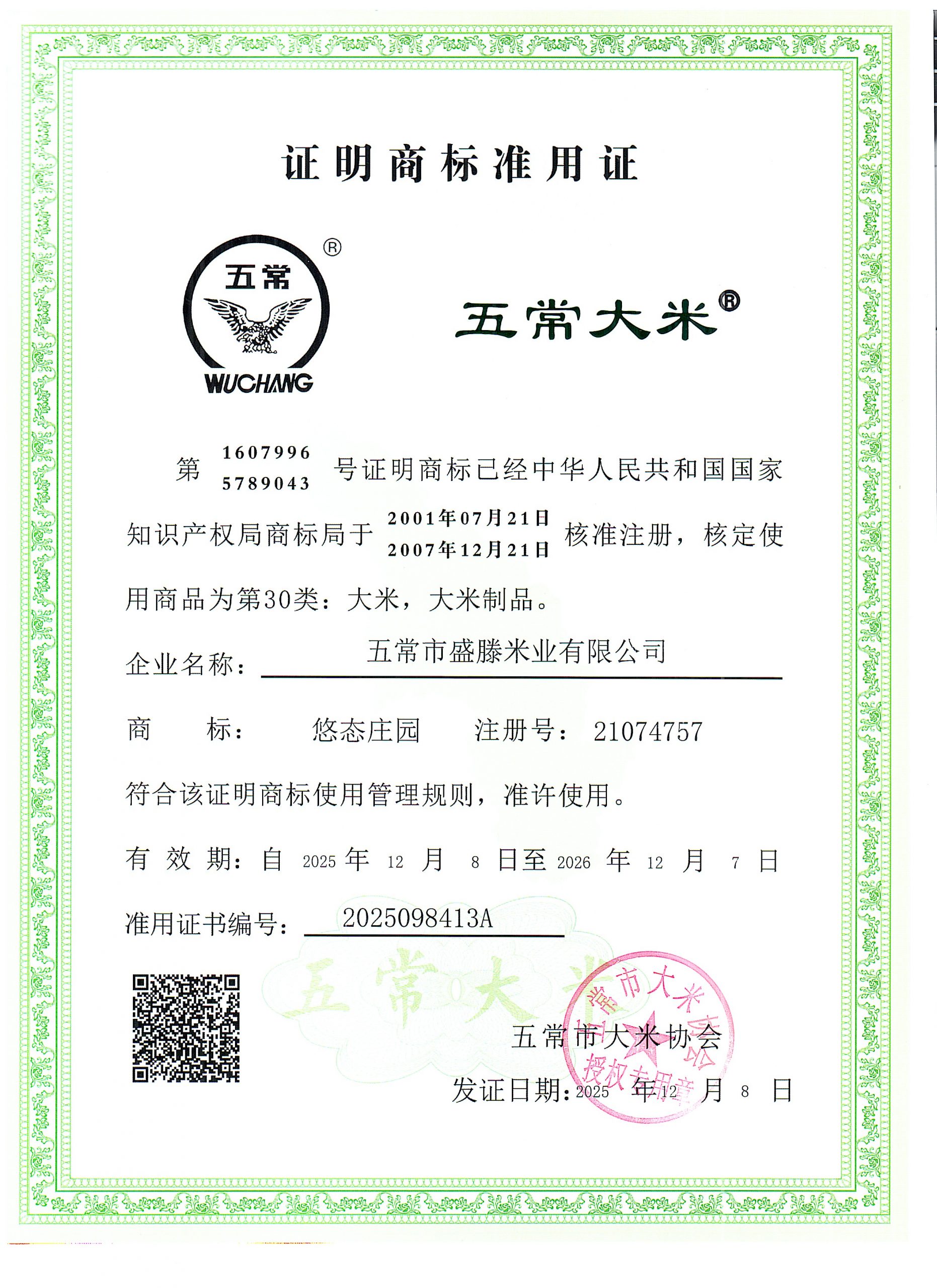 五常市盛滕米业有限公司