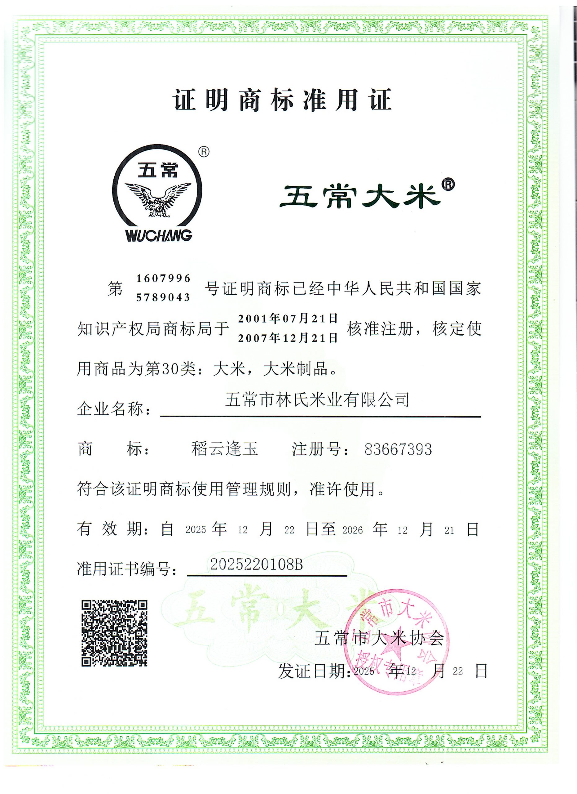 五常市林氏米业有限公司