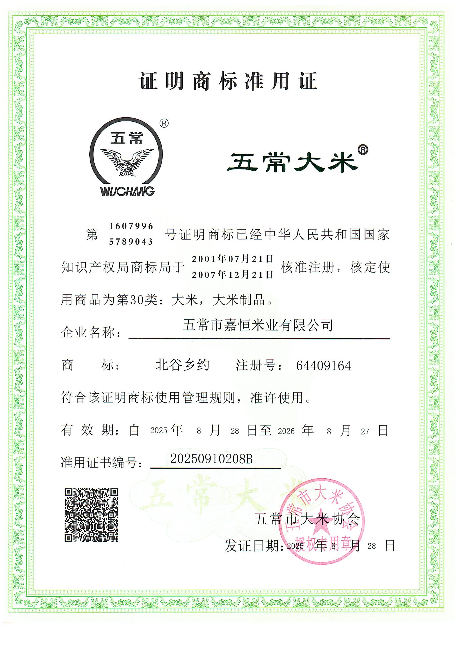 五常市嘉恒米业有限公司