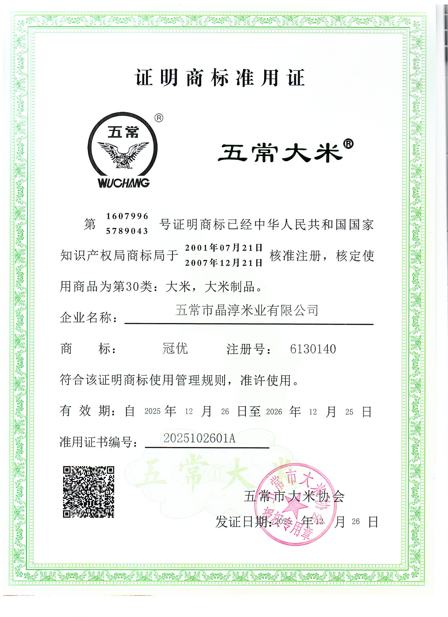 五常市晶淳米业有限公司