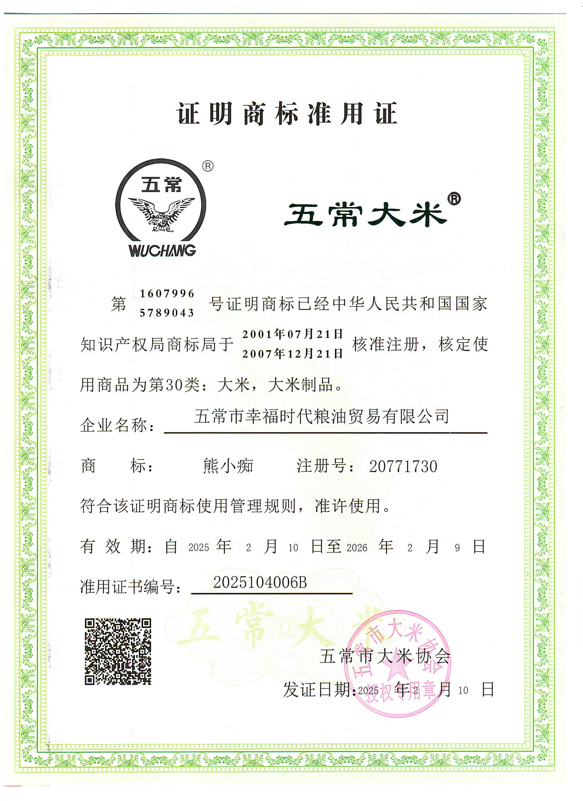 五常市幸福时代粮油贸易有限公司