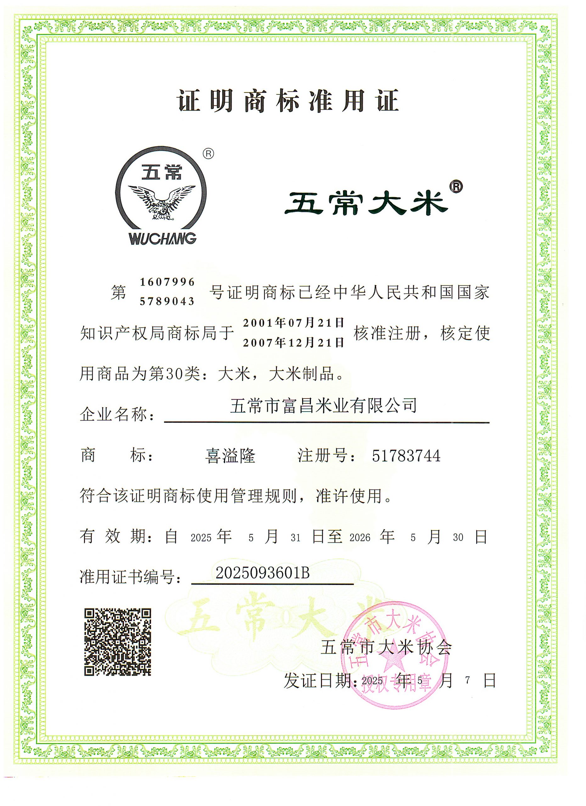 五常市富喜米业有限公司