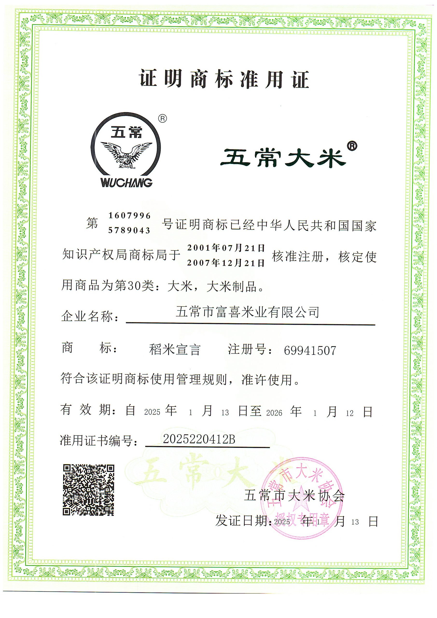 五常市富喜米业有限公司