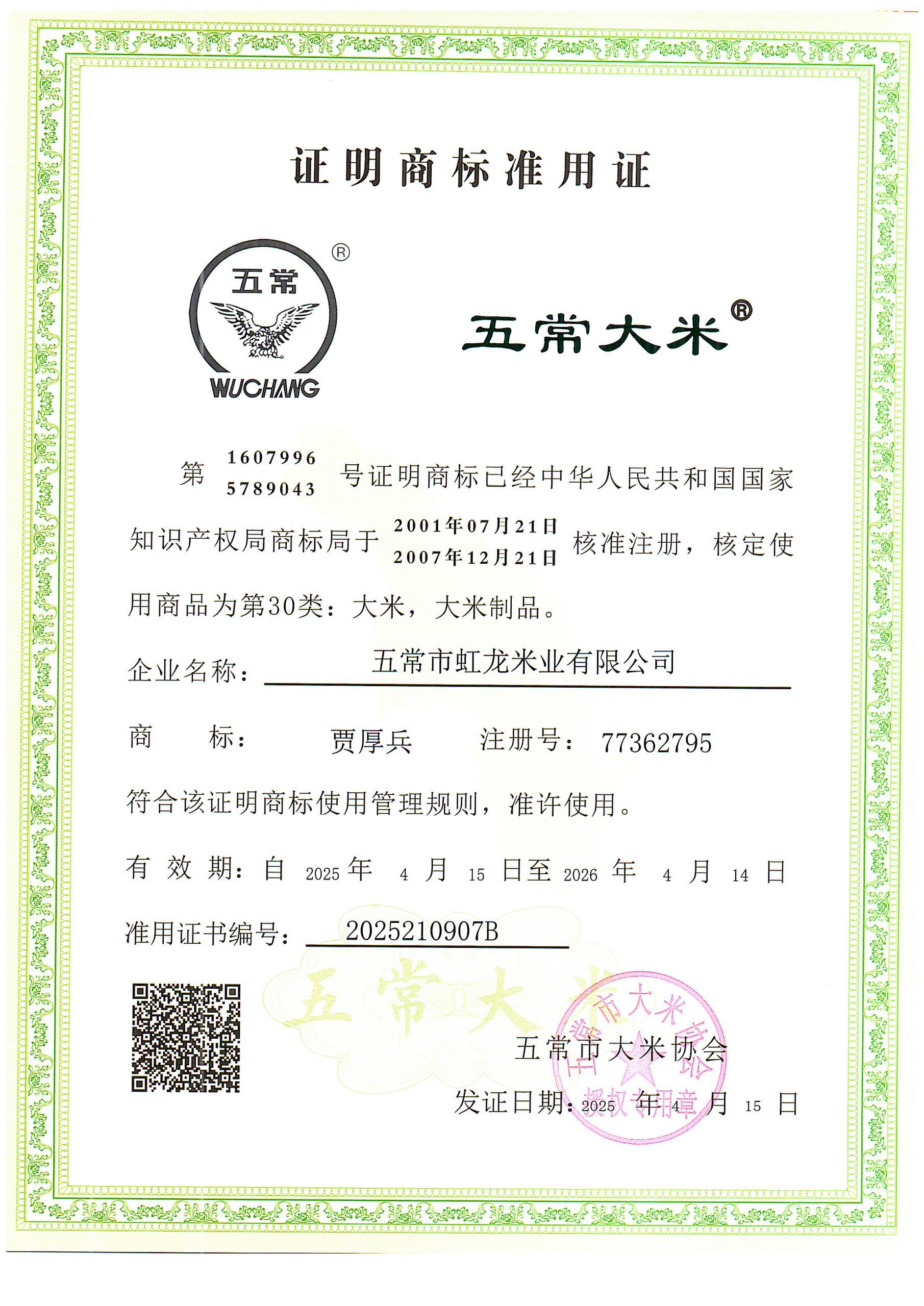 五常市虹龙米业有限公司