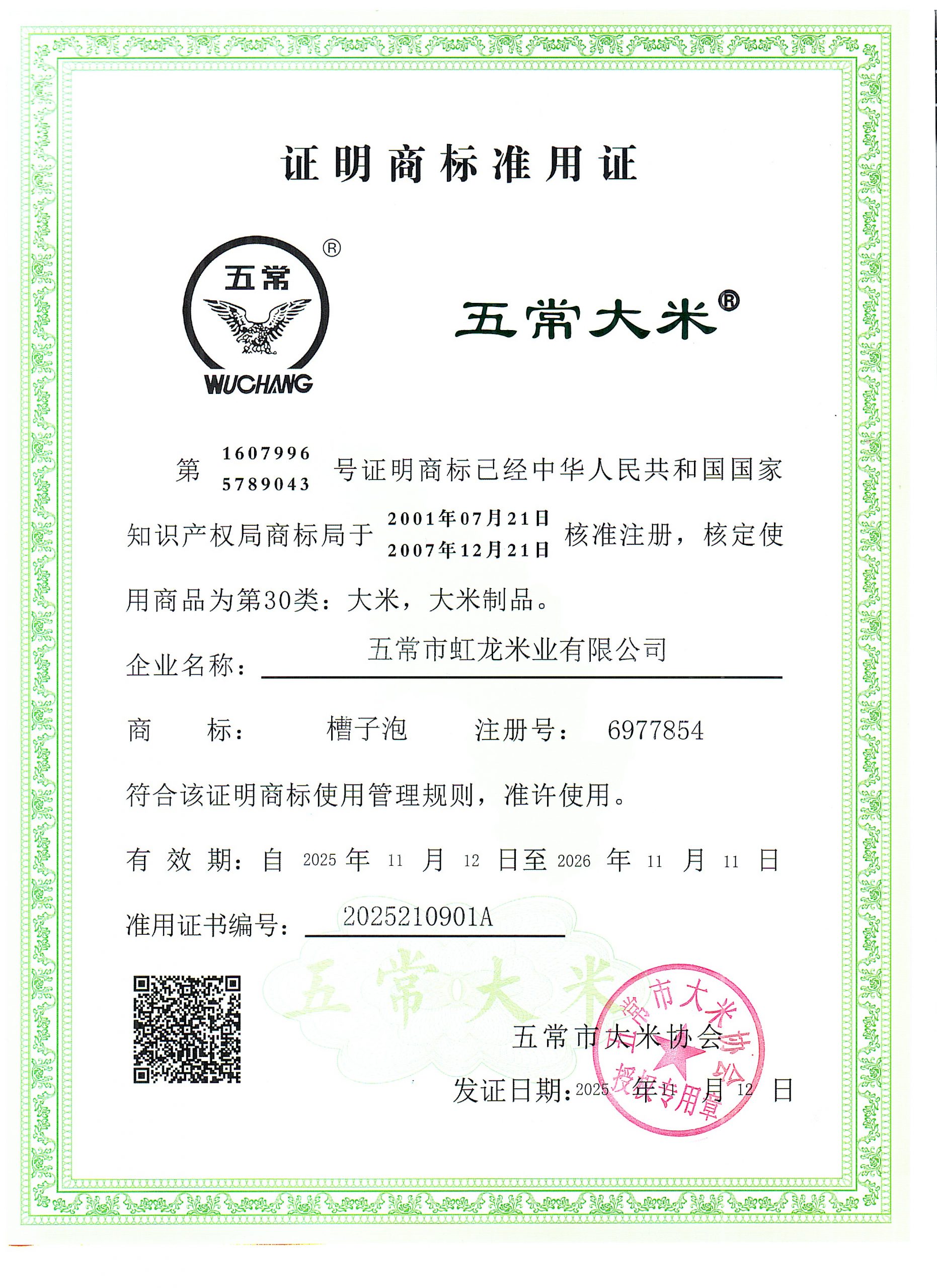 五常市虹龙米业有限公司