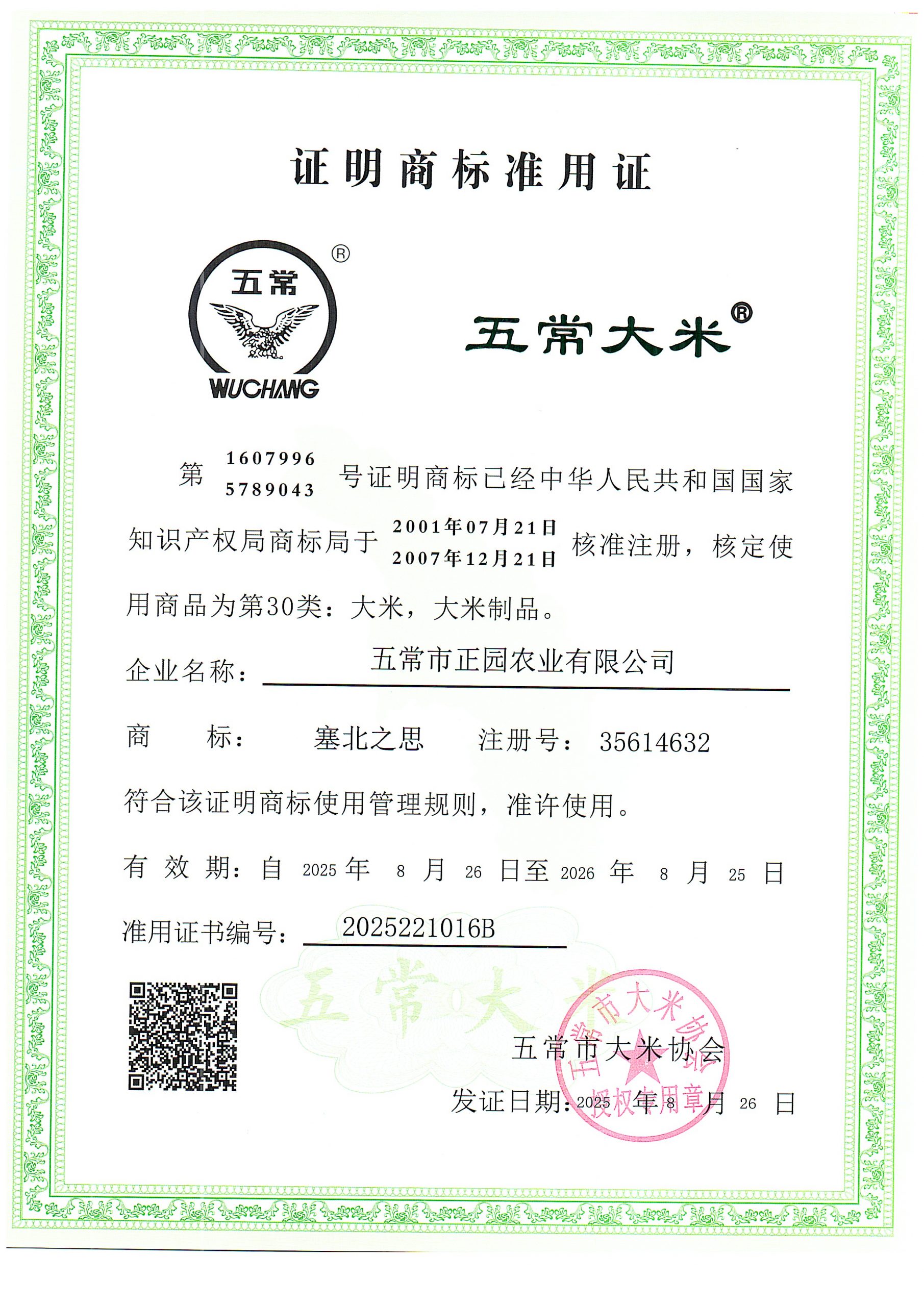 五常市正园农业有限公司