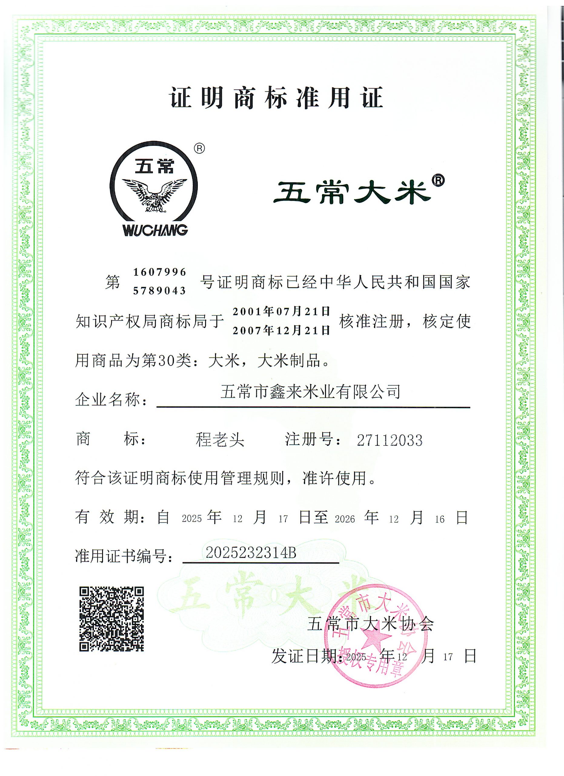 五常市鑫来米业有限公司