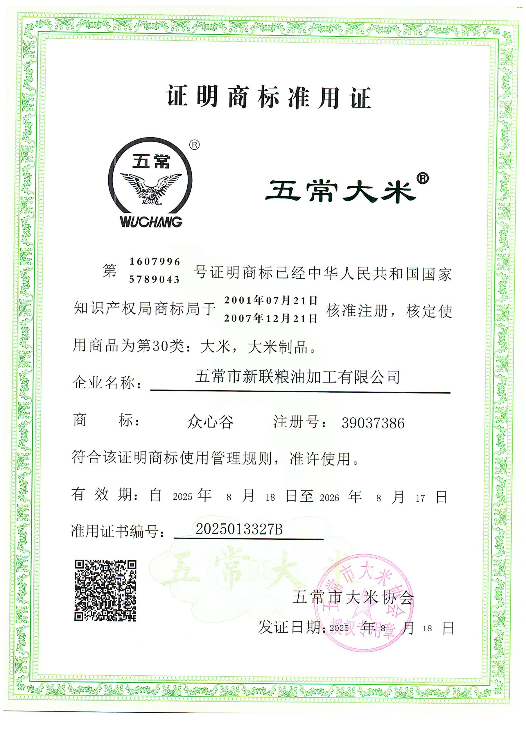 五常市新联粮油加工有限公司