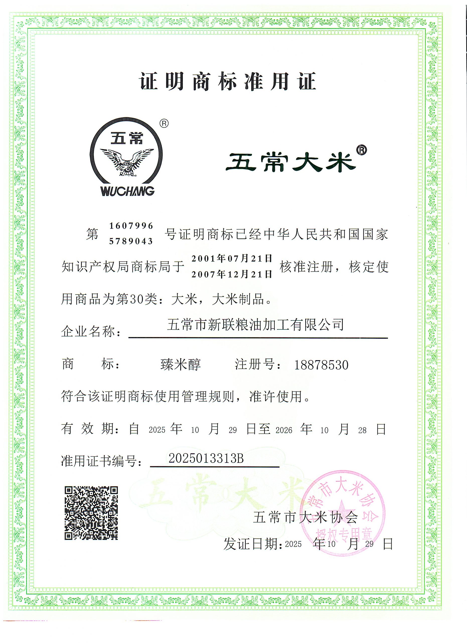 五常市新联粮油加工有限公司