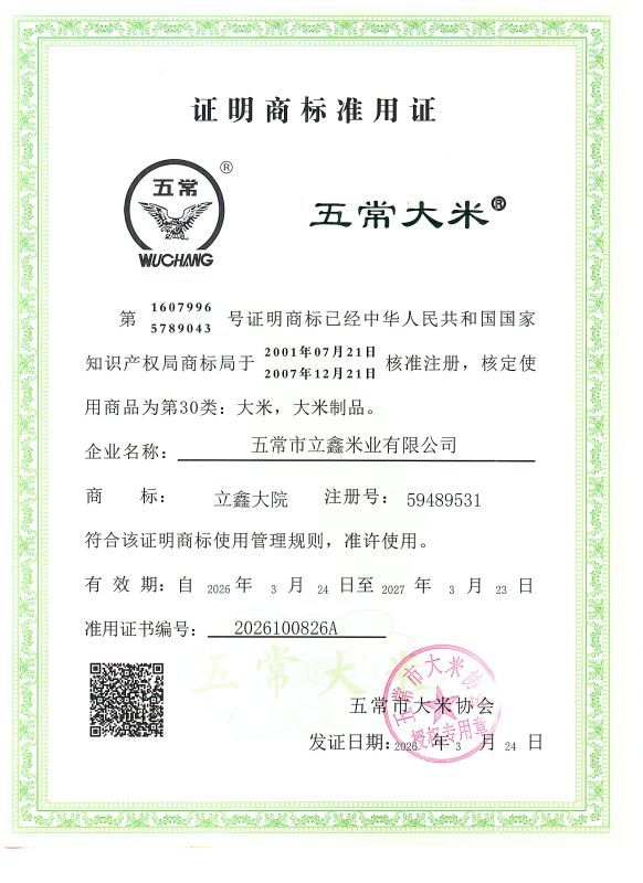 五常市立鑫米业有限公司