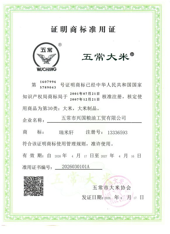 五常市兴国粮油工贸有限公司