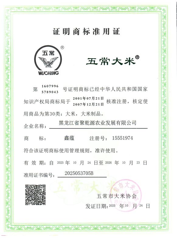 黑龙江省聚乾源农业发展有限公司